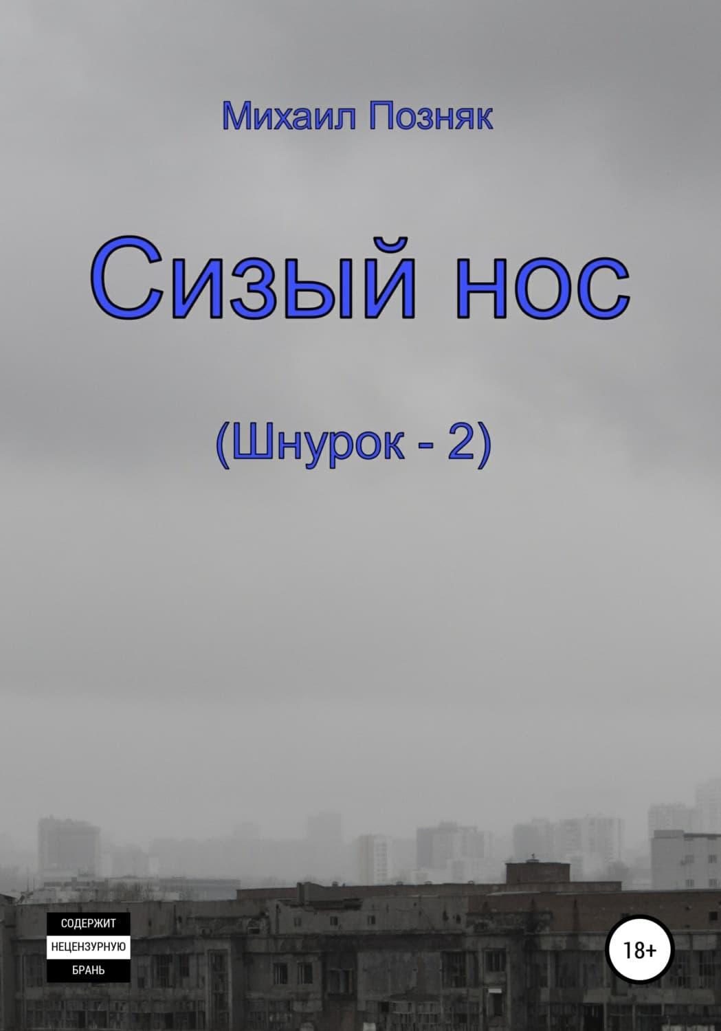 Обложка книги «Сизый нос» — Михаил Позняк