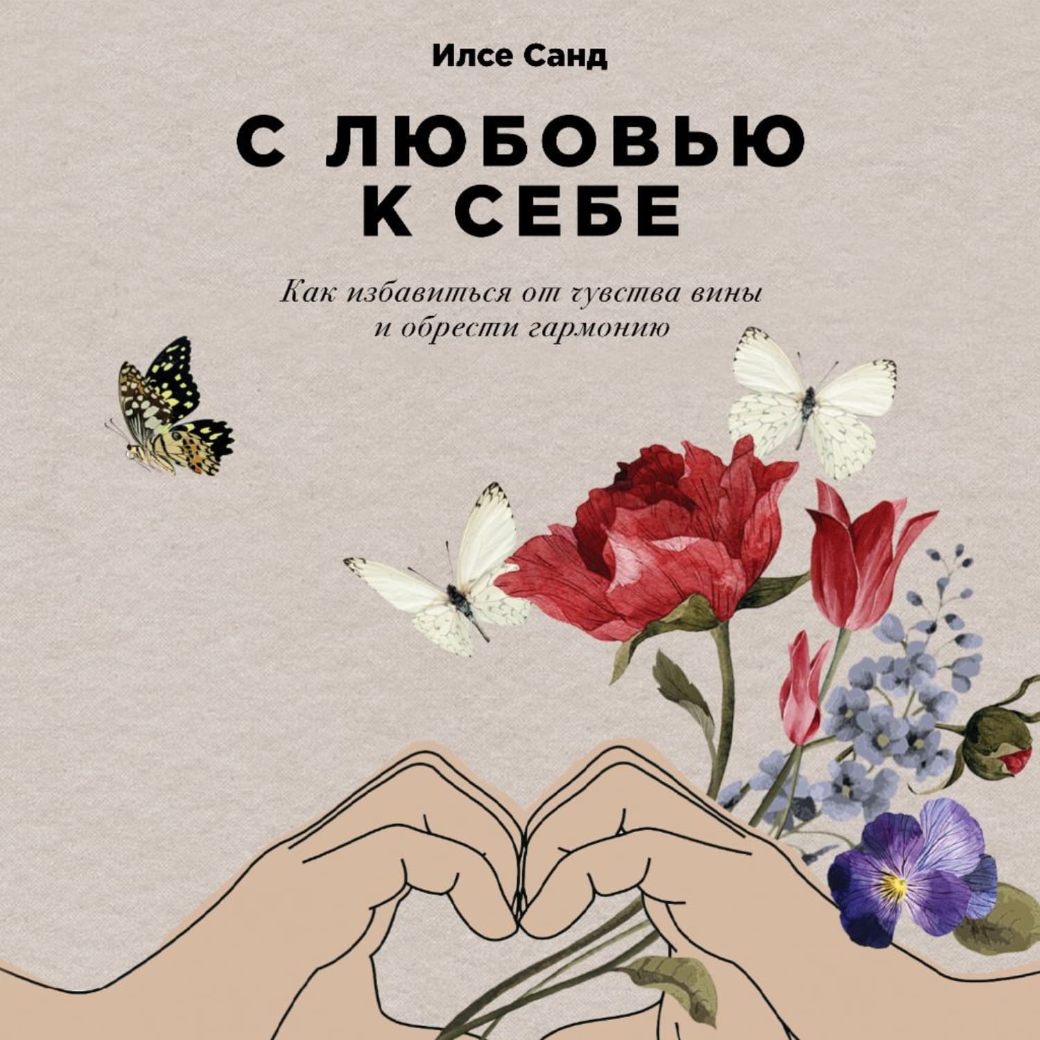 Обложка книги «С любовью к себе. Как избавиться от чувства вины и обрести гармонию» — Илсе Санд