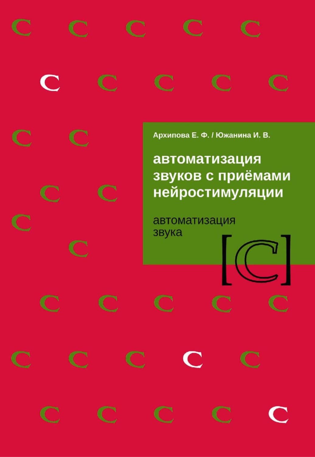 Обложка книги «Автоматизация звуков с приемами нейростимуляции. Автоматизация звука [С]» — Екатерина М. Архипова