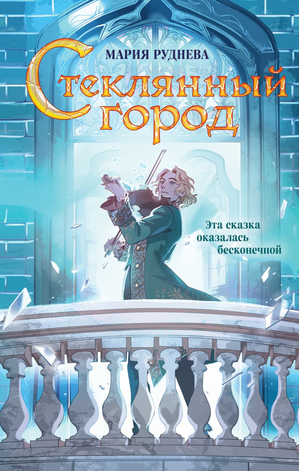 Обложка книги «Стеклянный город» — Мария Руднева