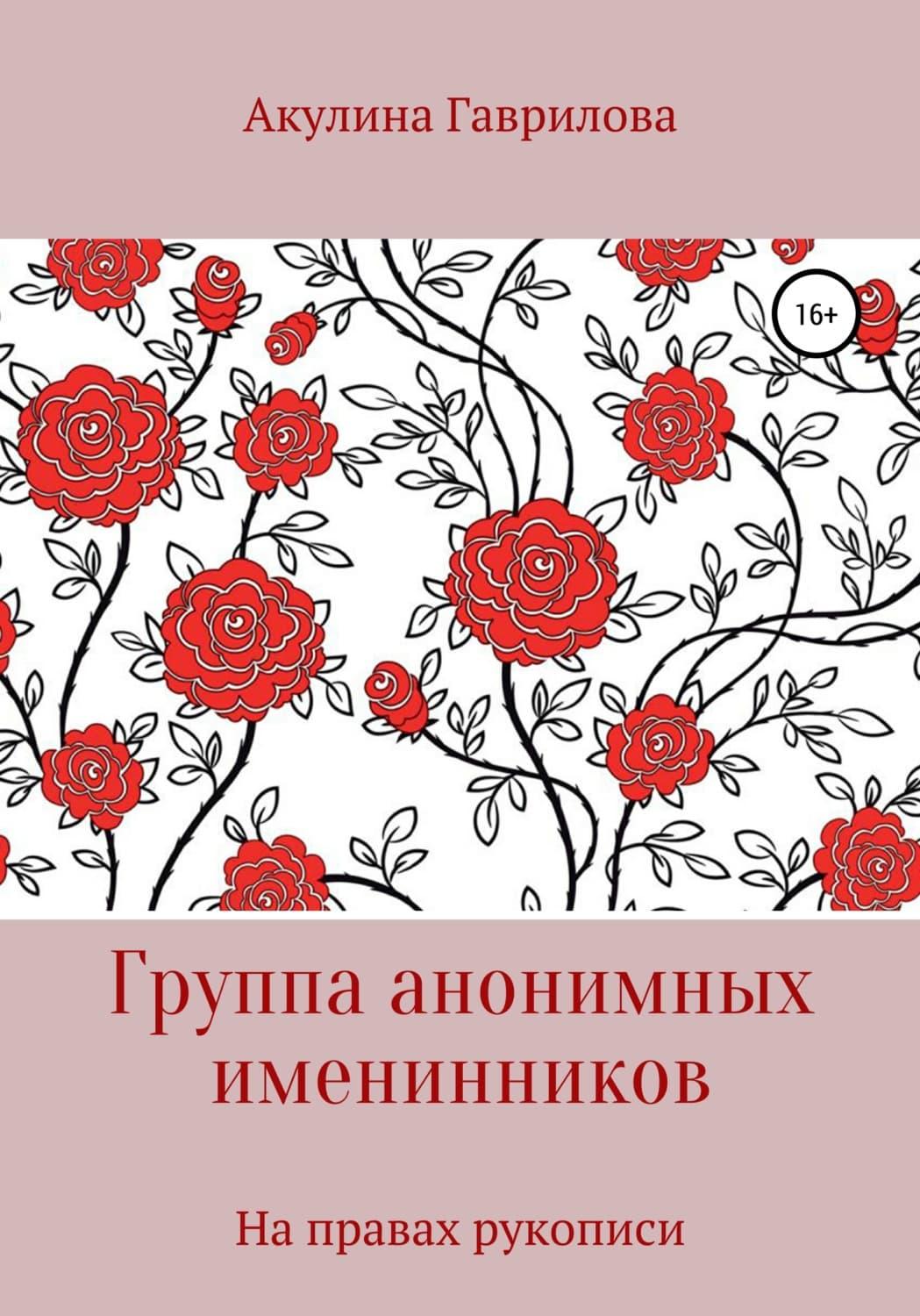 Обложка книги «Группа анонимных именнинников» — Анна Гаврилова