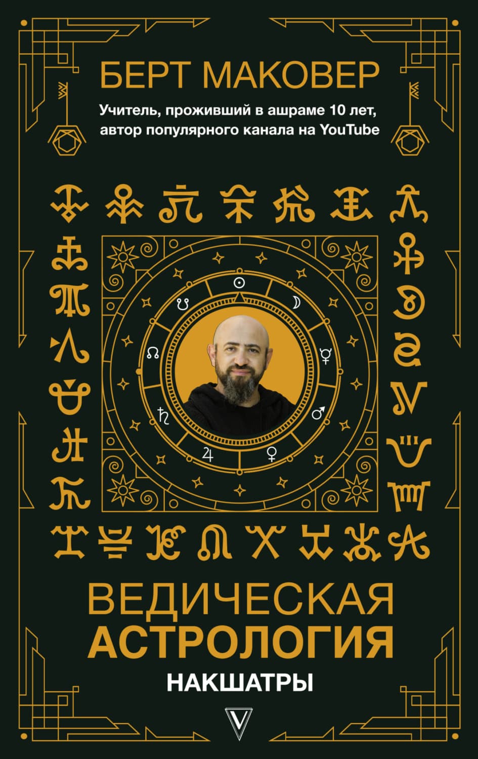 Обложка книги «Ведическая астрология. Накшатры» — Берт Маковер