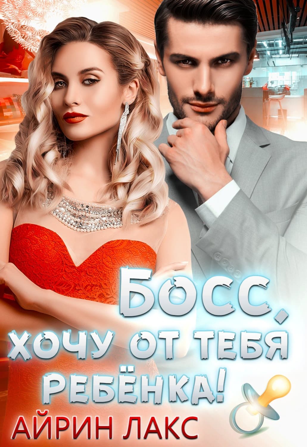 Обложка книги «Босс, хочу от тебя ребенка» — Лакс Айрин