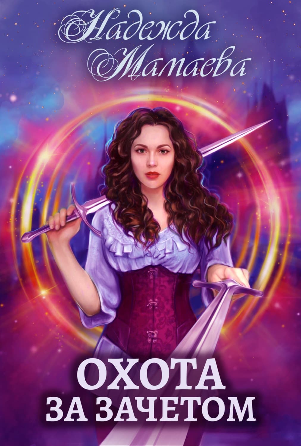 Обложка книги «Охота за зачетом» — Надежда Мамаева