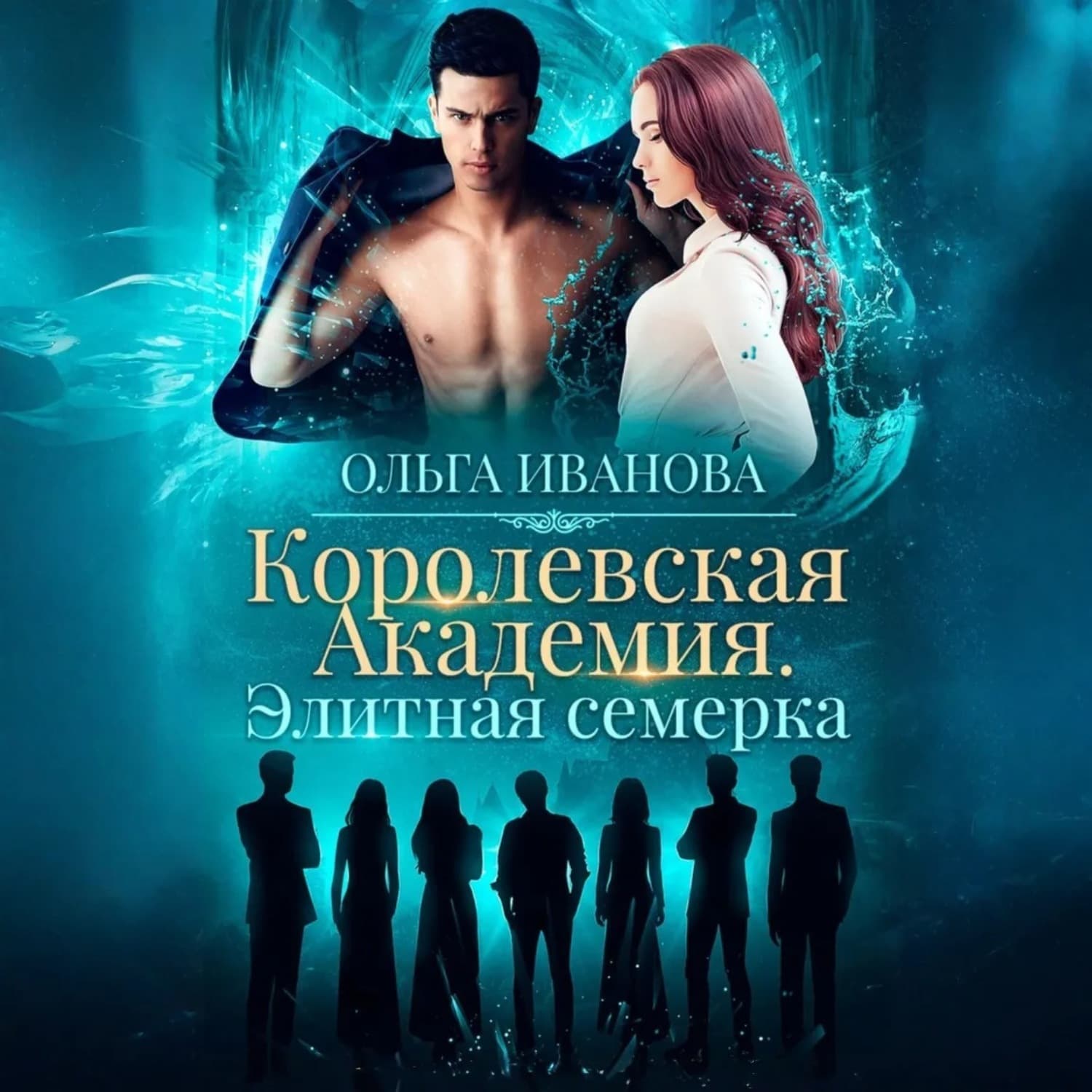 Обложка книги «Королевская академия. Элитная семерка» — О. О. Иванова