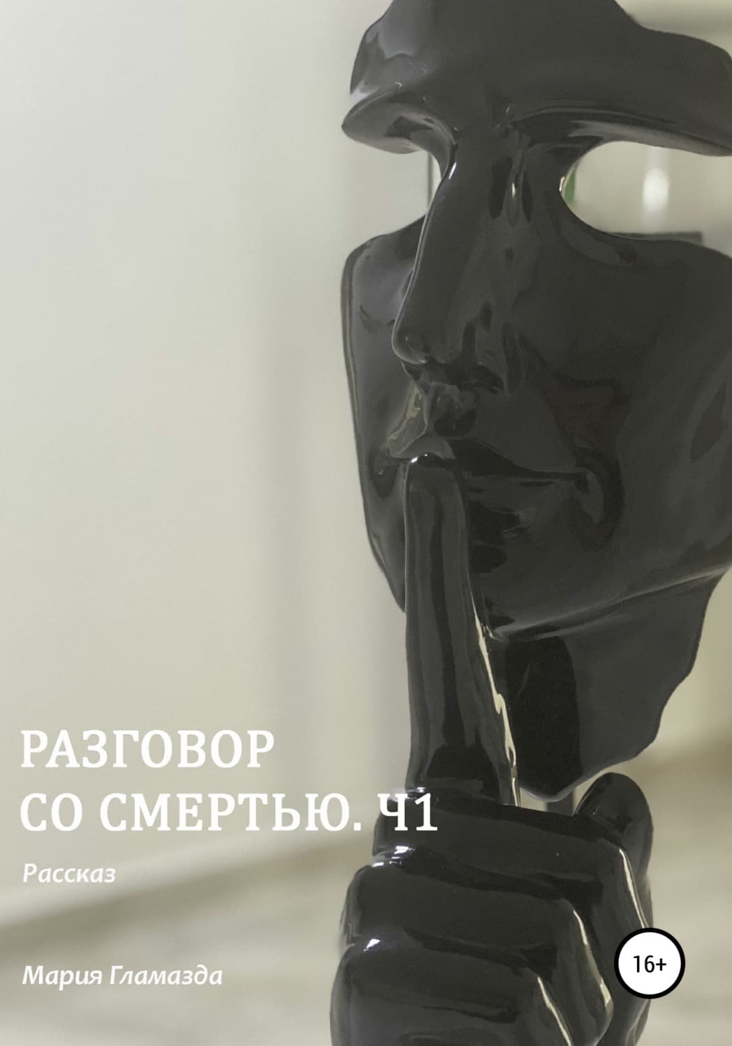 Обложка книги «Разговор со смертью. Ч1» — Мария Гламазда