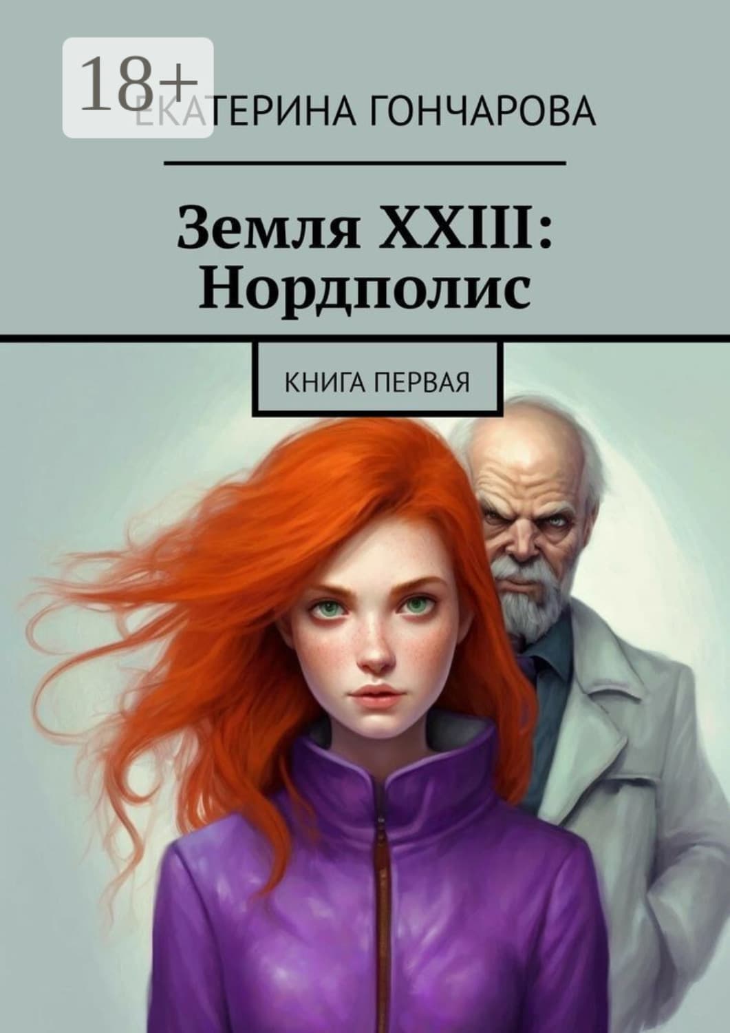 Обложка книги «Земля XXIII: Нордполис. Книга первая» — Екатерина Гончарова