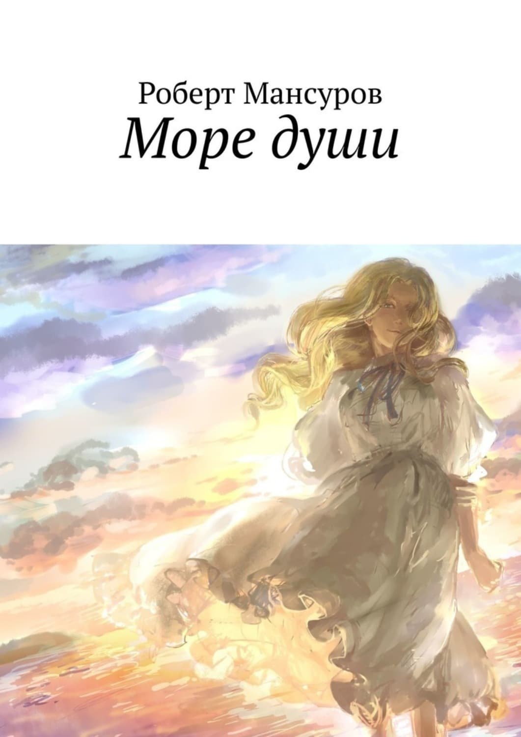 Обложка книги «Море души» — Руслан Мансуров