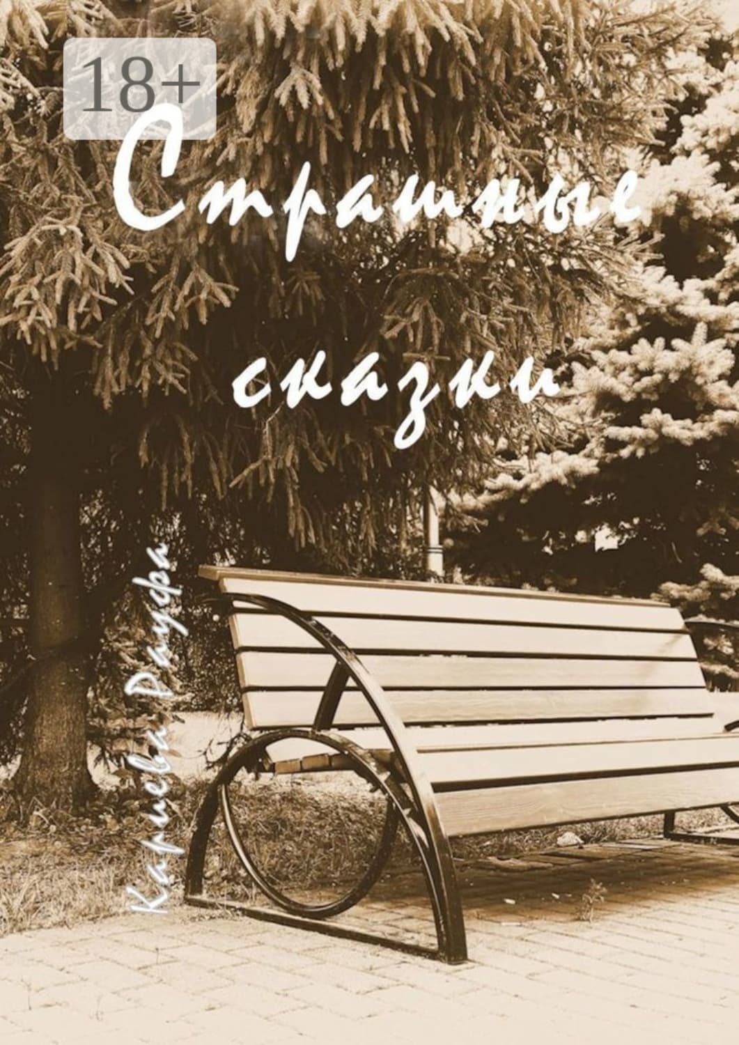 Обложка книги «Страшные сказки» — Рауфа Кариева