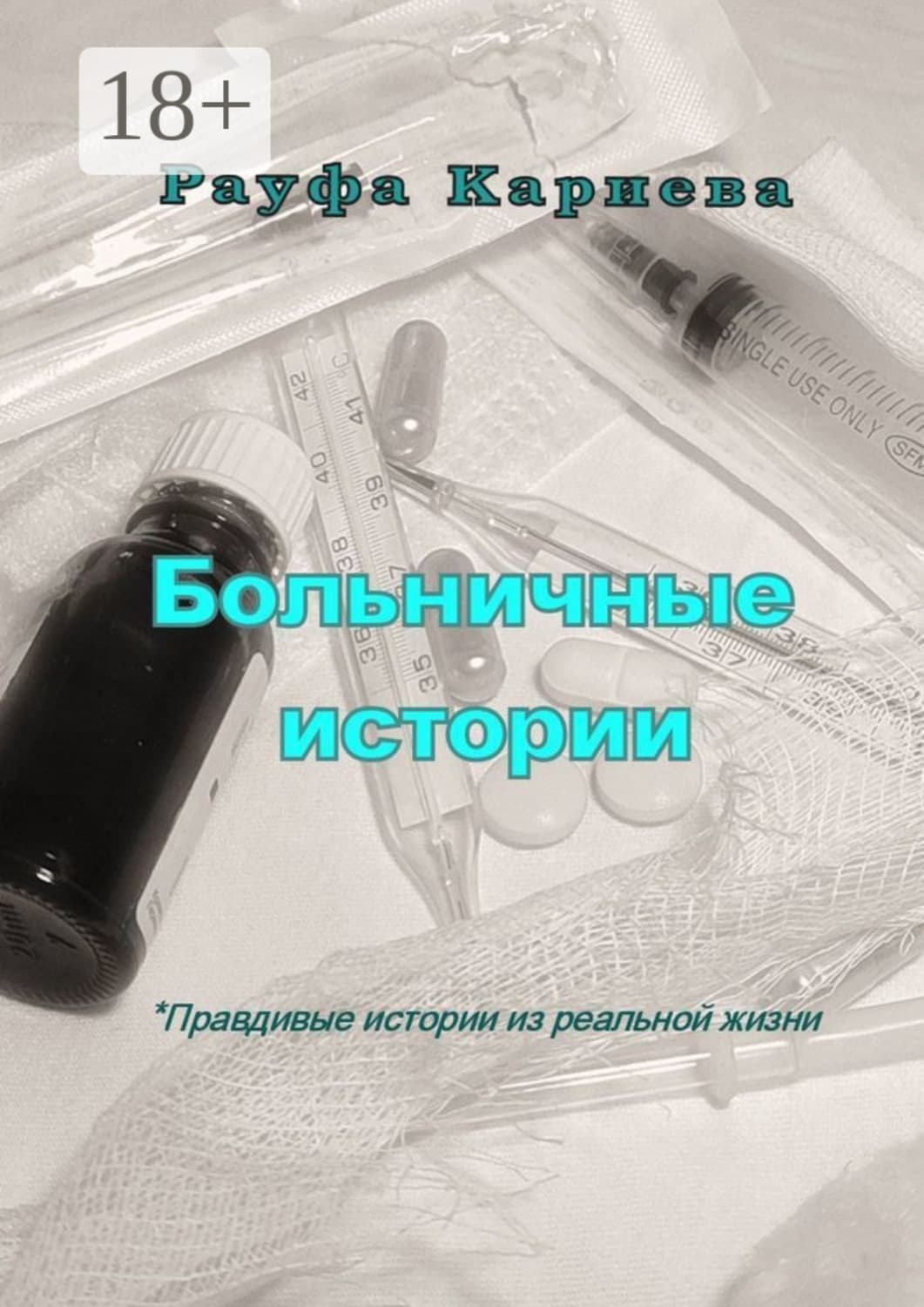 Обложка книги «Больничные истории» — Рауфа Кариева