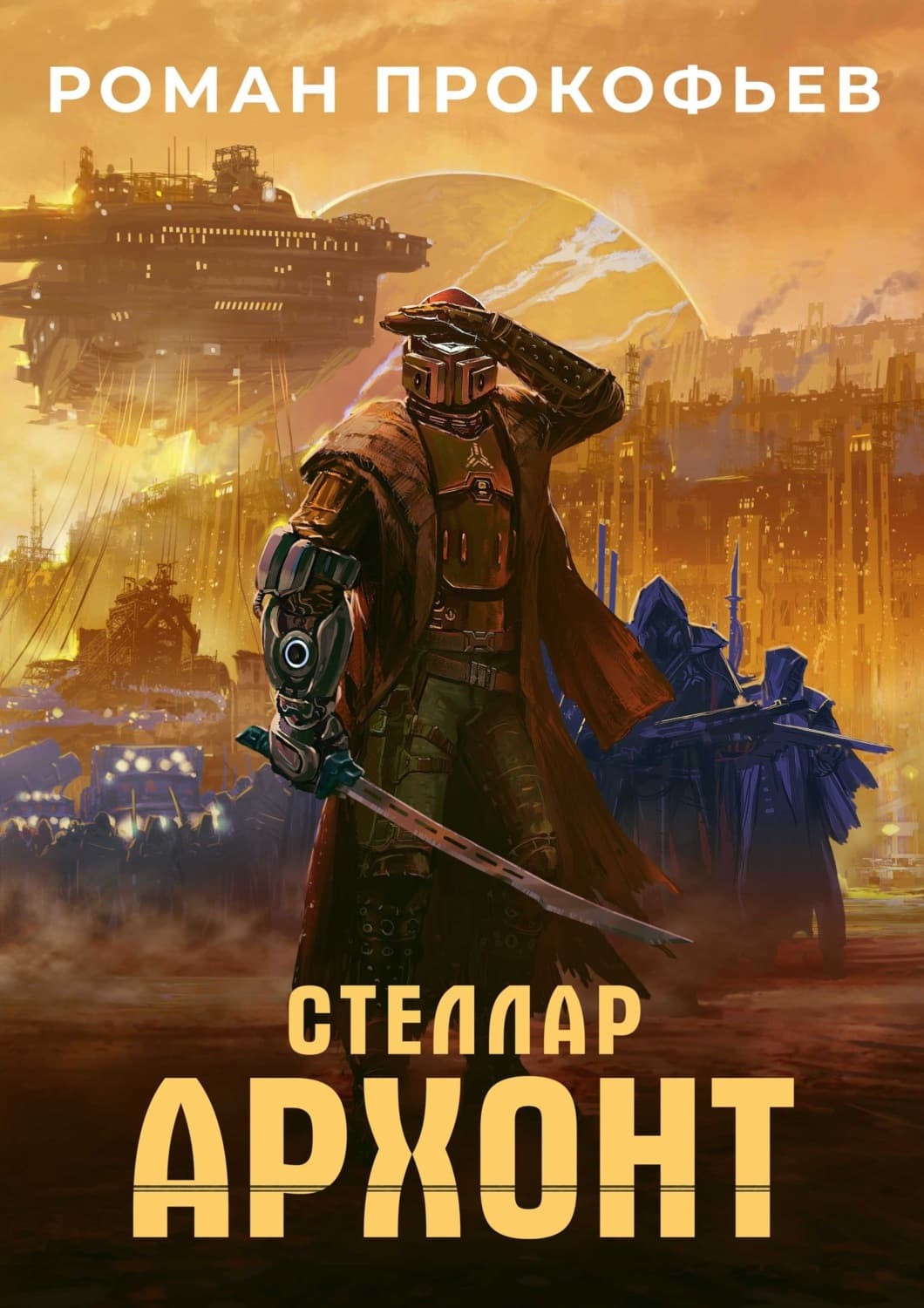 Обложка книги «Стеллар. Архонт» — Роман Прокофьев