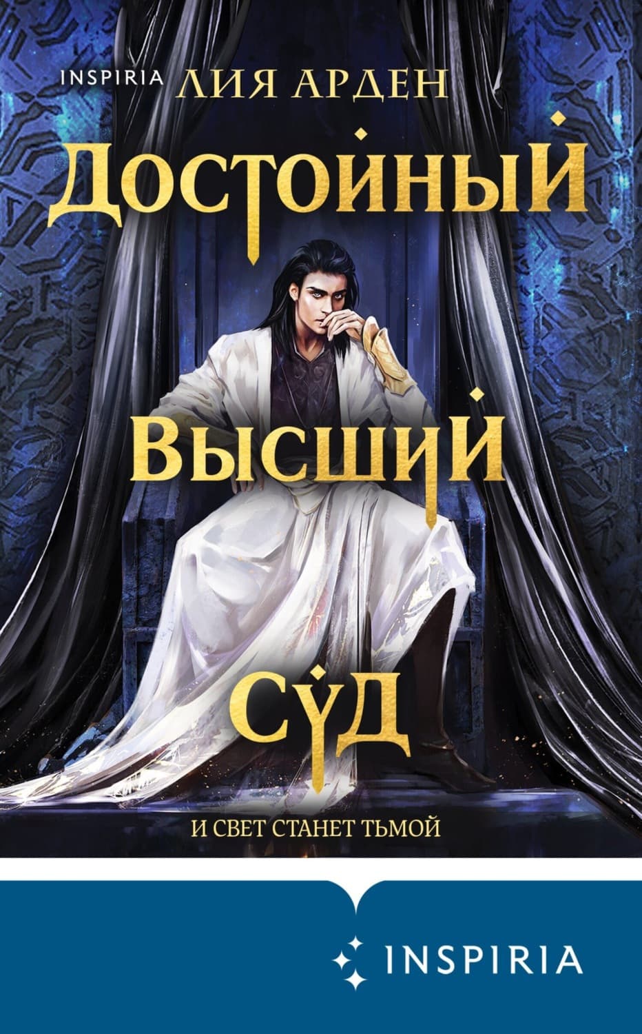 Обложка книги «Достойный высший суд» — Лис Арден