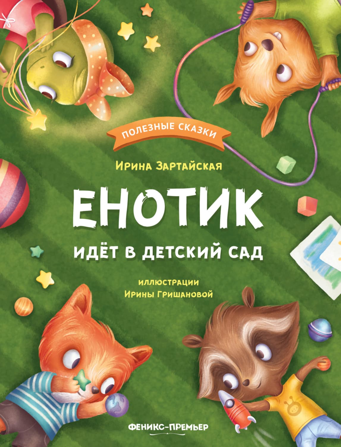 Обложка книги «Енотик идёт в детский сад» — Ирина Зартайская