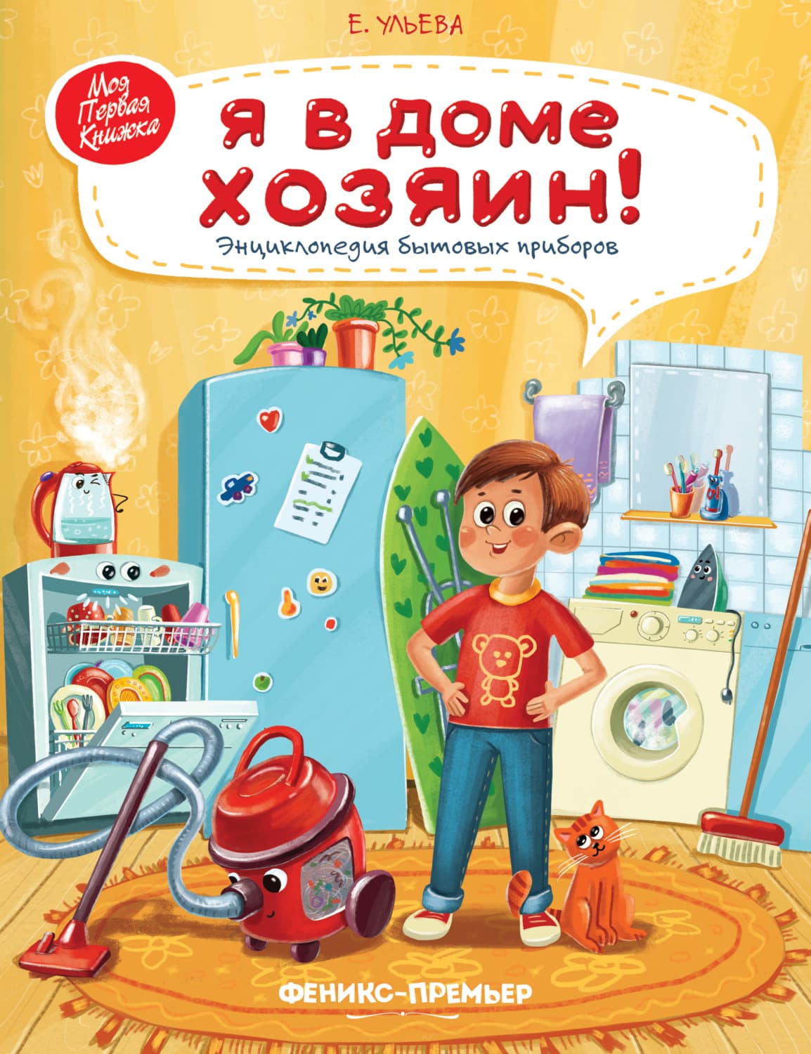 Обложка книги «Я в доме хозяин! Энциклопедия бытовых приборов» — Елена Ульева