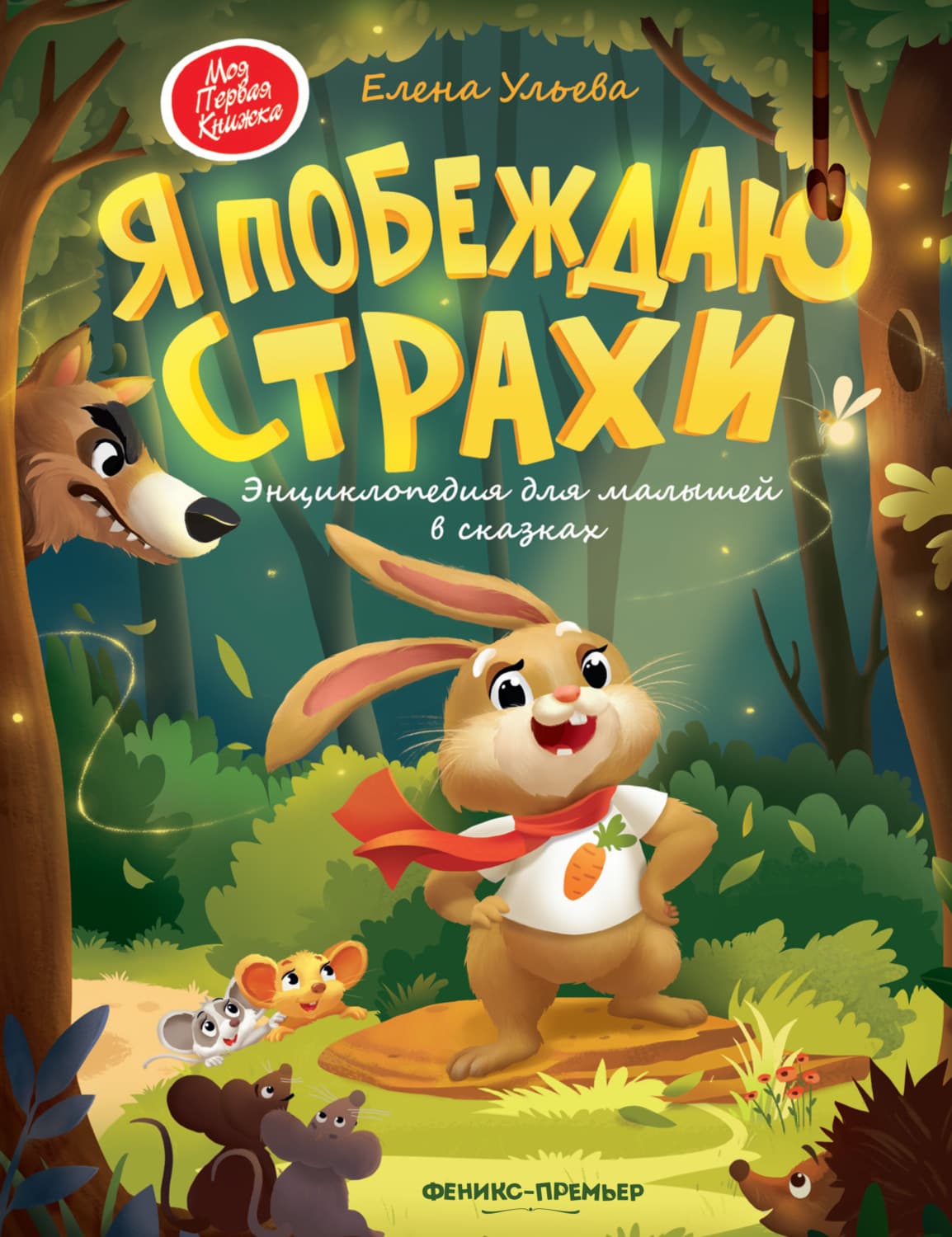 Обложка книги «Я побеждаю страхи. Энциклопедия для малышей в сказках» — Елена Ульева