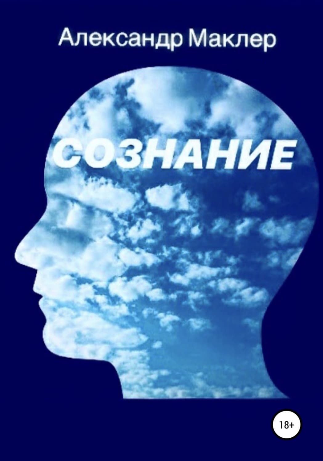 Обложка книги «Сознание» — Александр Маклер