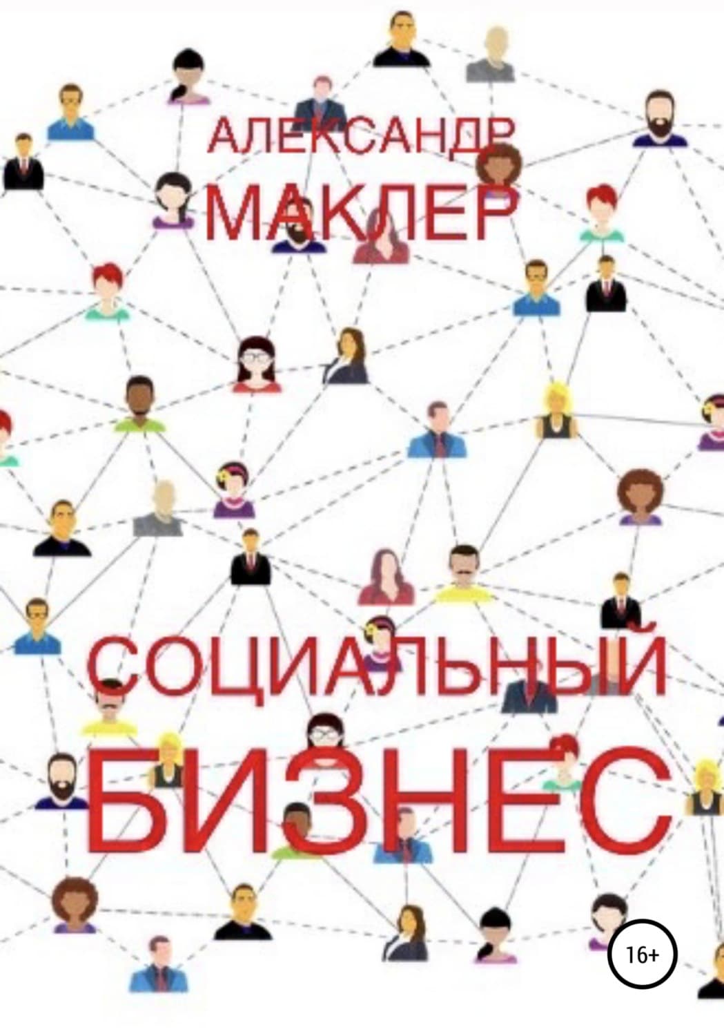 Обложка книги «Социальный бизнес» — Александр Маклер