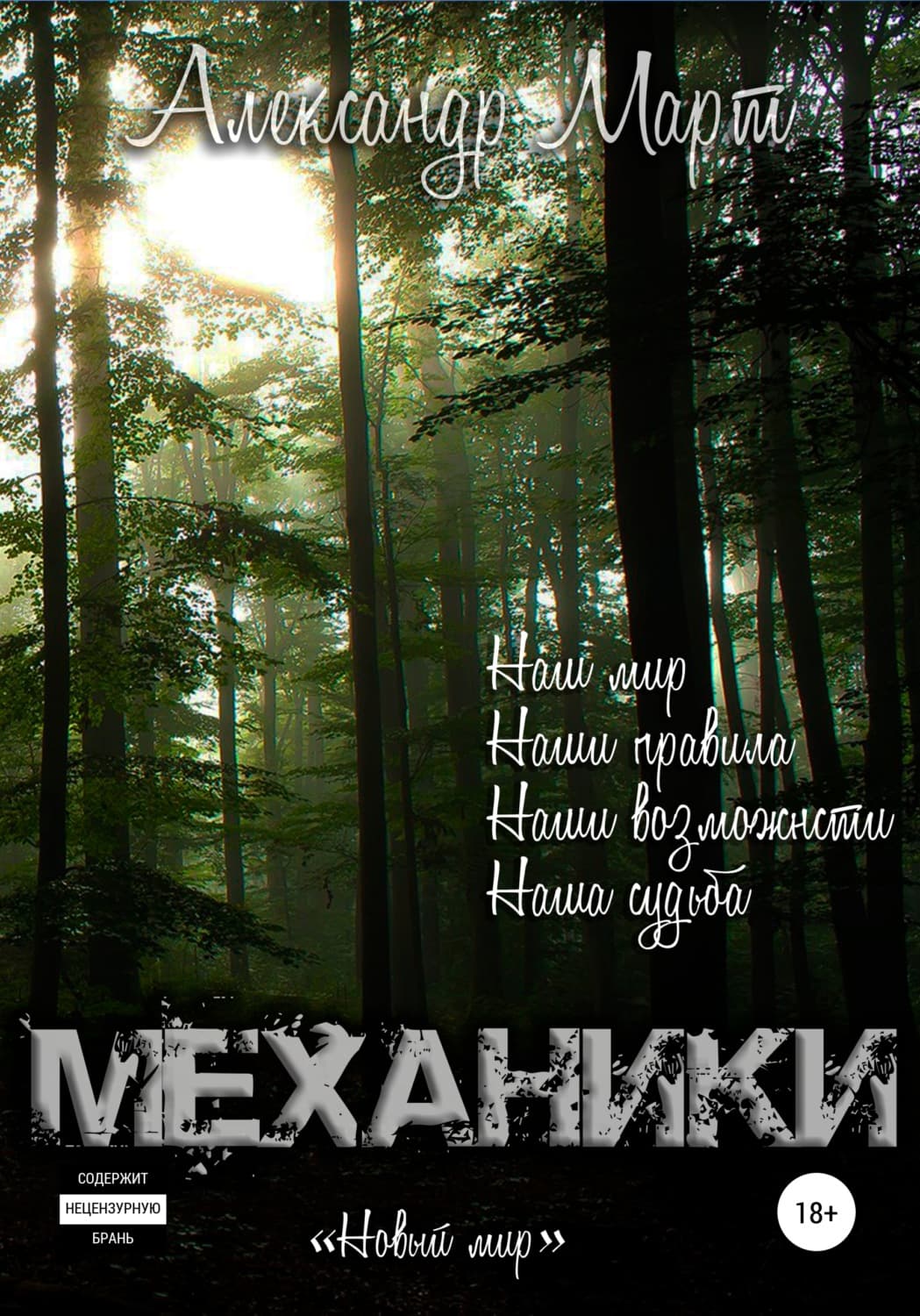 Обложка книги «Механики. Новый мир» — Александр Март