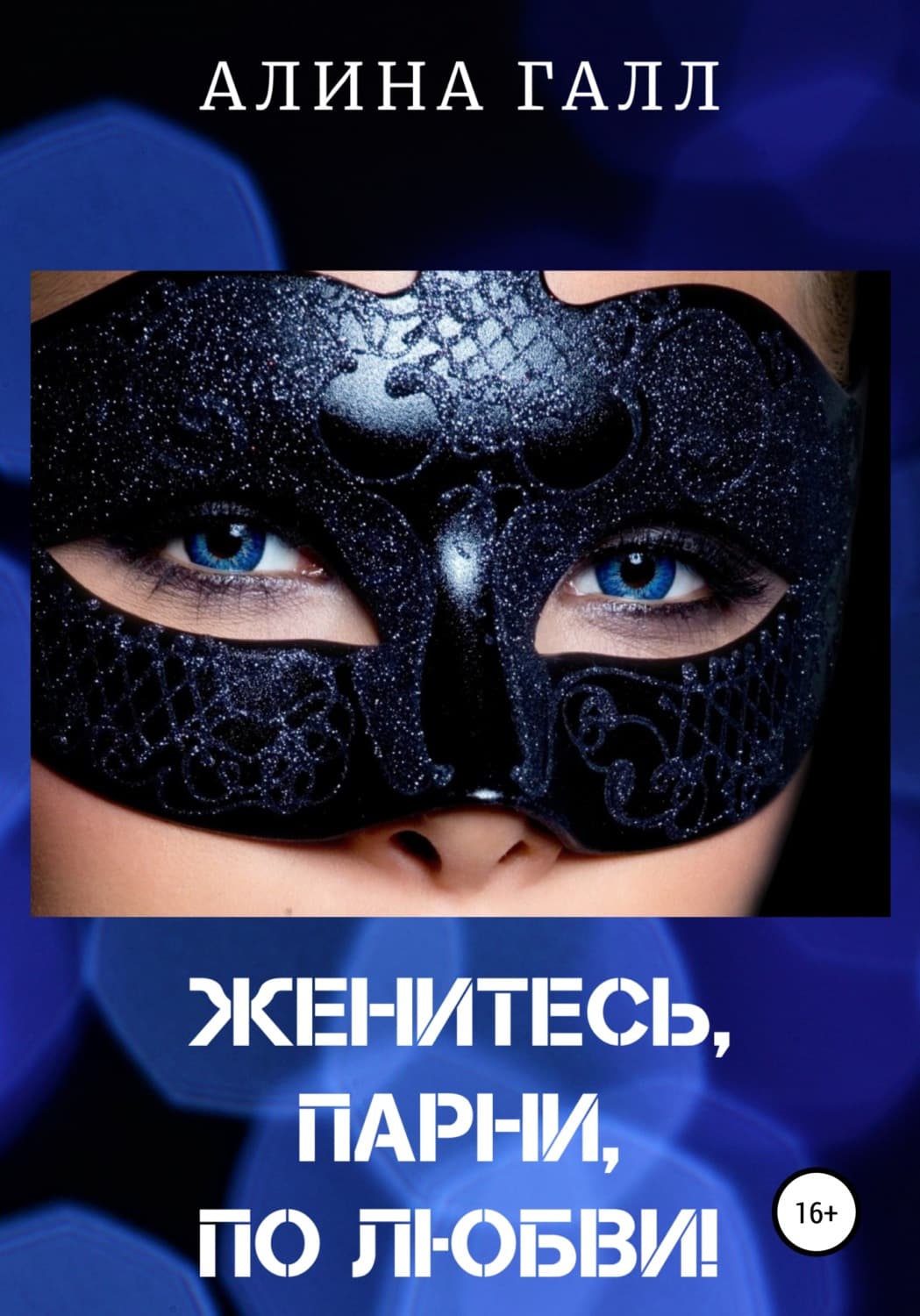 Обложка книги «Женитесь, парни, по любви!» — Грэй Алина