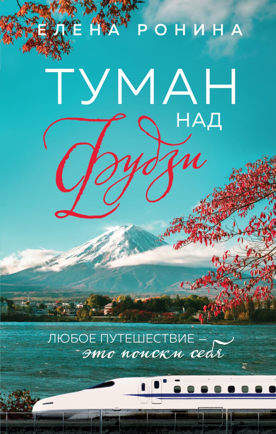 Обложка книги «Туман над Фудзи» — Елена Ронина