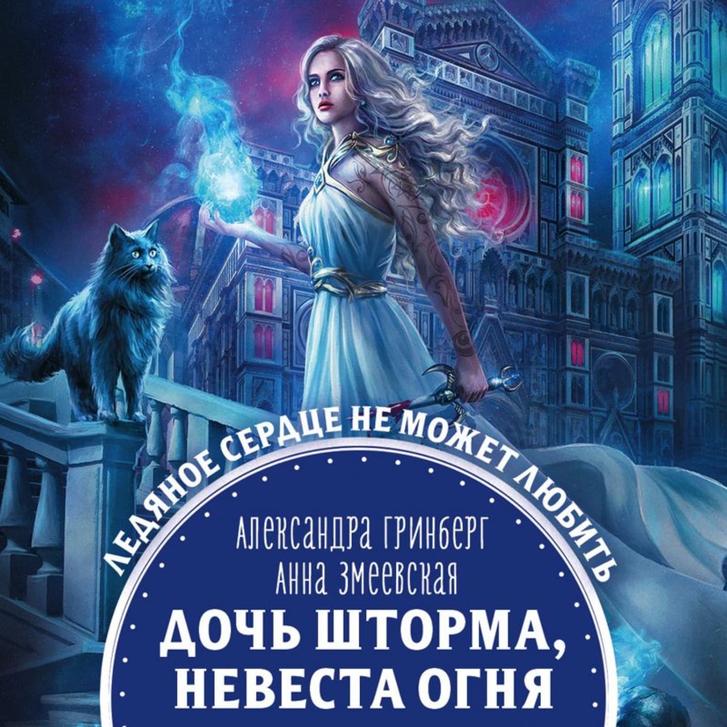 Обложка книги «Дочь шторма, невеста огня» — Александра Гринберг