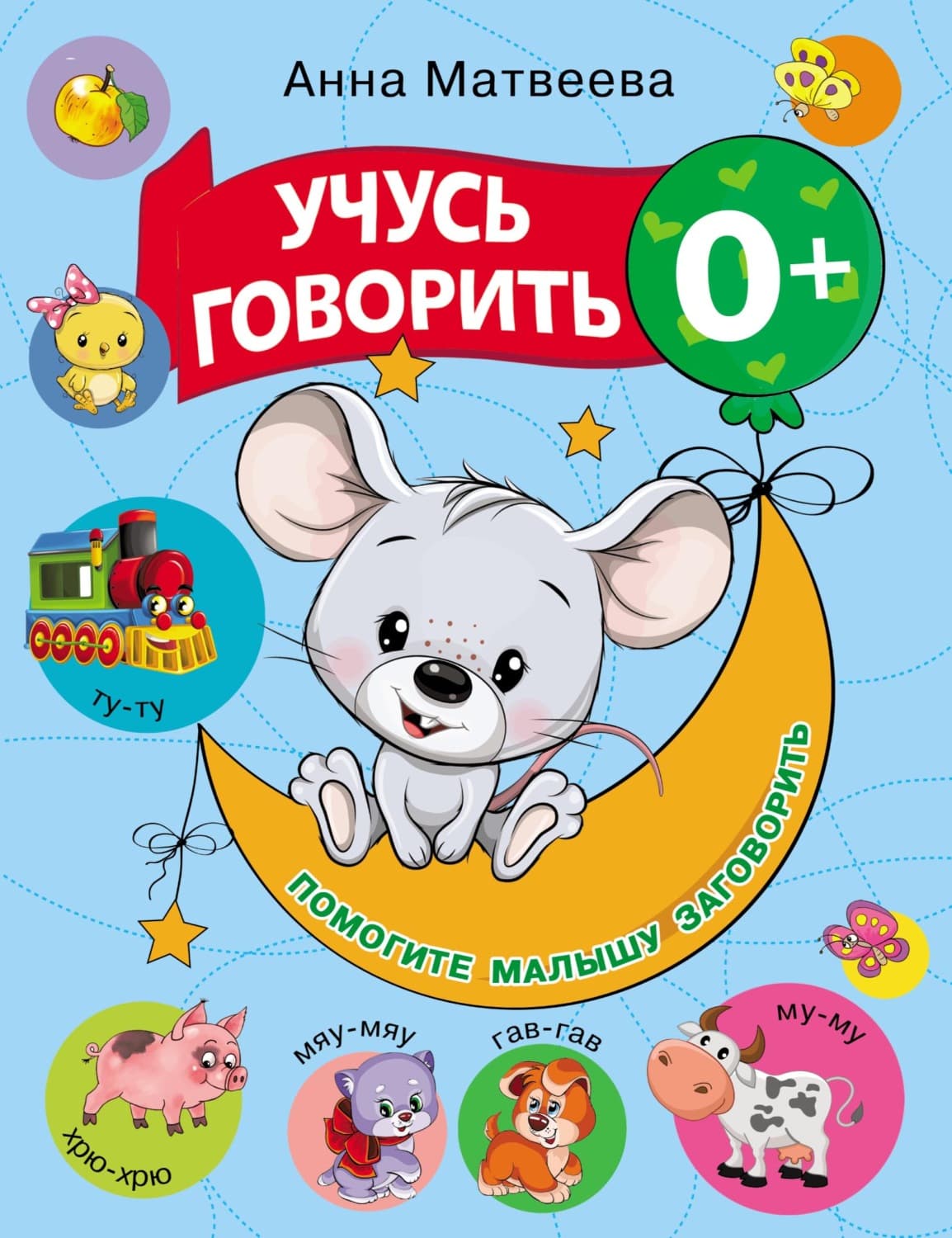 Обложка книги «Учусь говорить! 0+» — Анна Матвеева