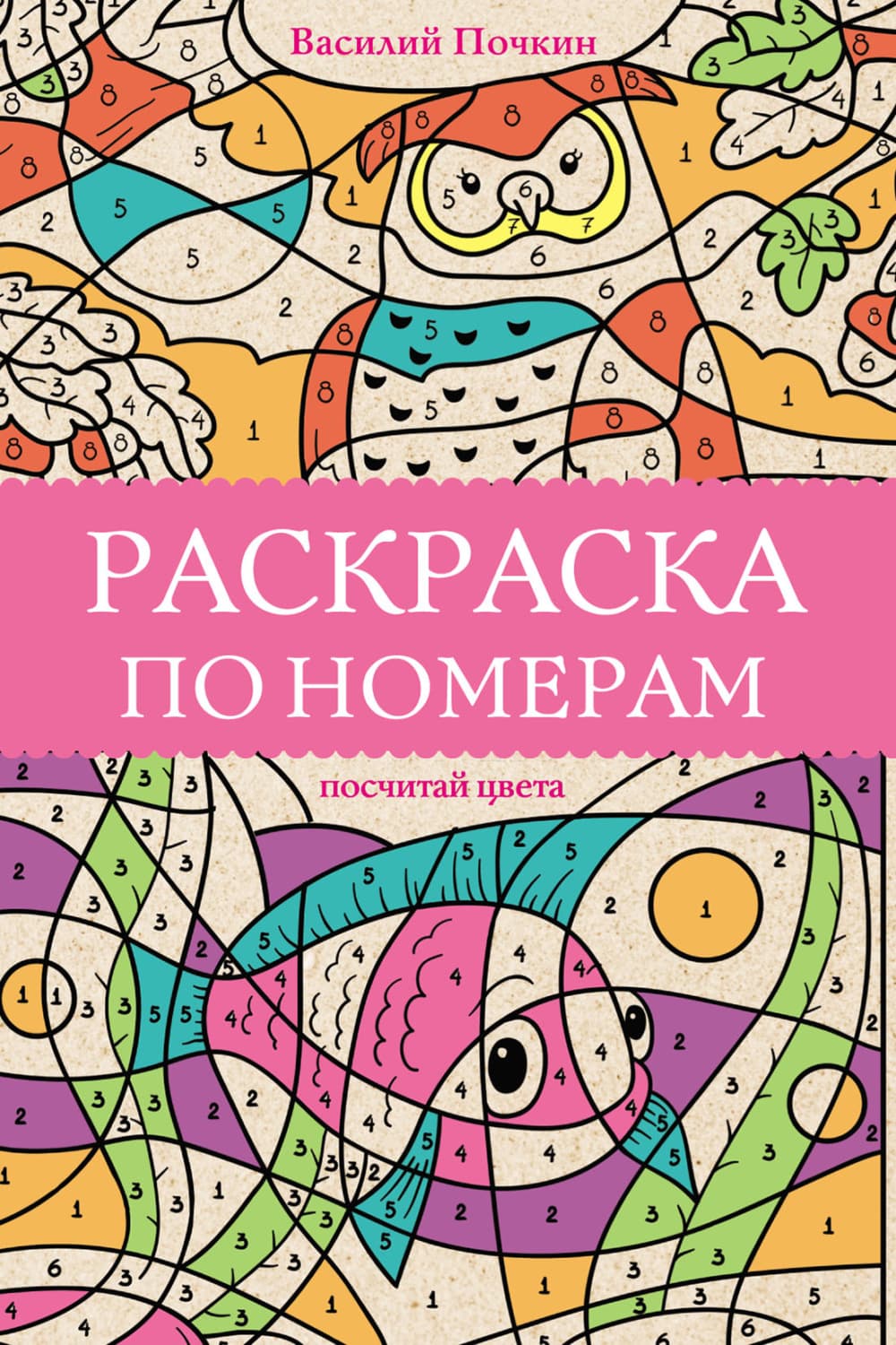 Обложка книги «Раскраска по номерам. Посчитай цвета» — Василий Почкин