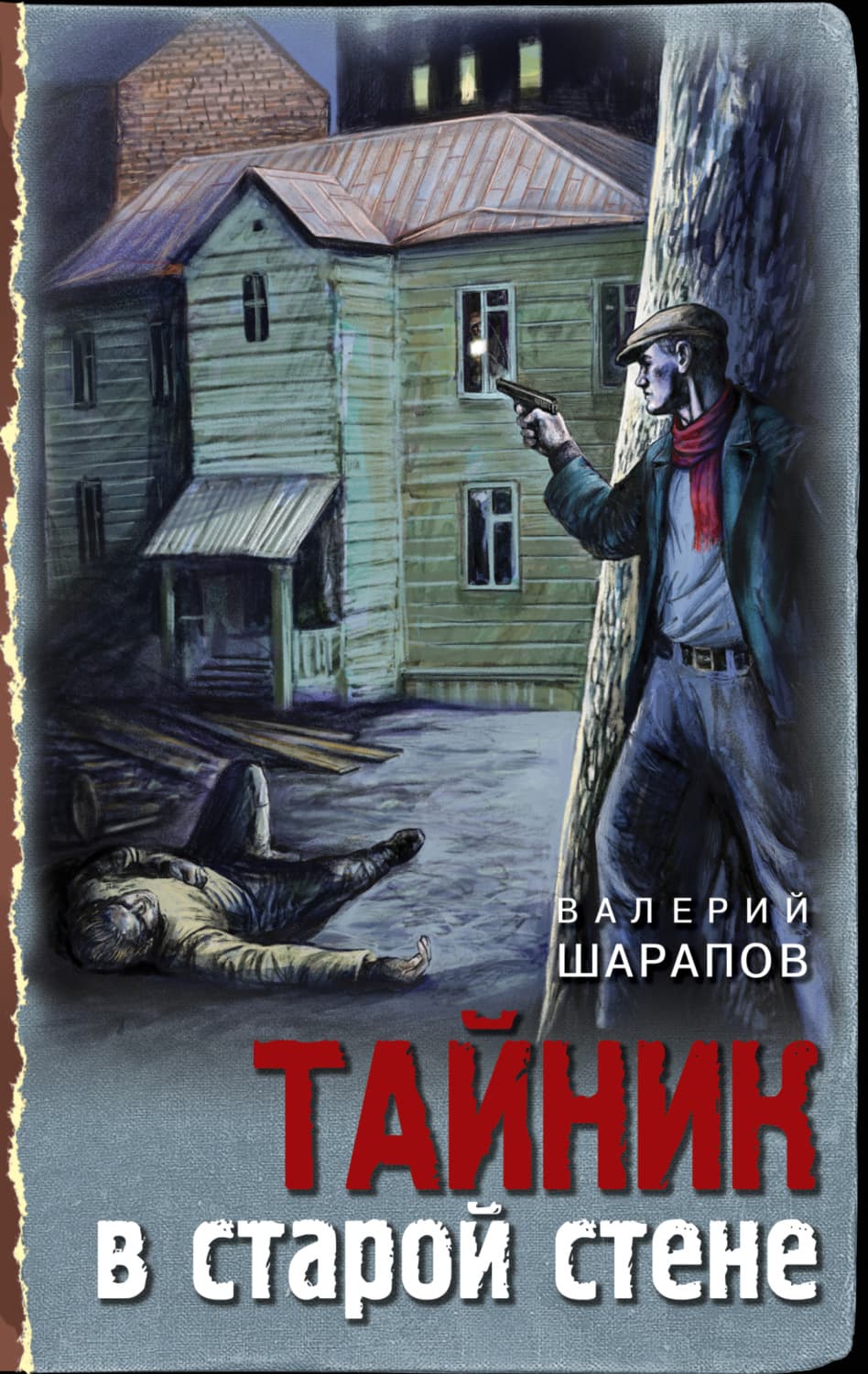Обложка книги «Тайник в старой стене» — Вадим Шарапов