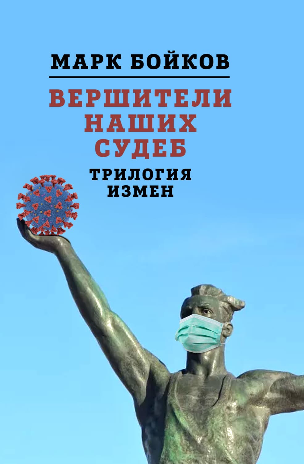 Обложка книги «Вершители наших судеб. Трилогия измен» — Марк Бойков