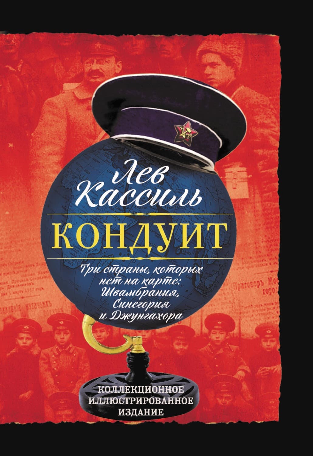 Обложка книги «Кондуит. Три страны, которых нет на карте: Швамбрания, Синегория и Джунгахора» — Лев Кассиль