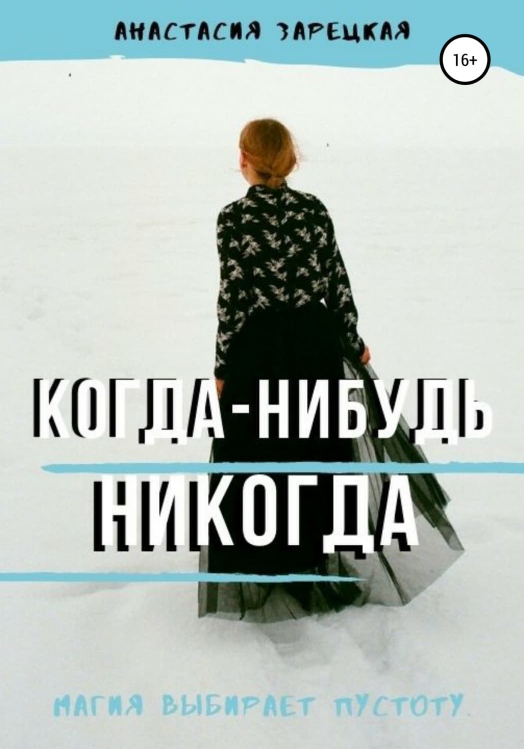 Обложка книги «Когда-нибудь никогда» — Анастасия Зарецкая