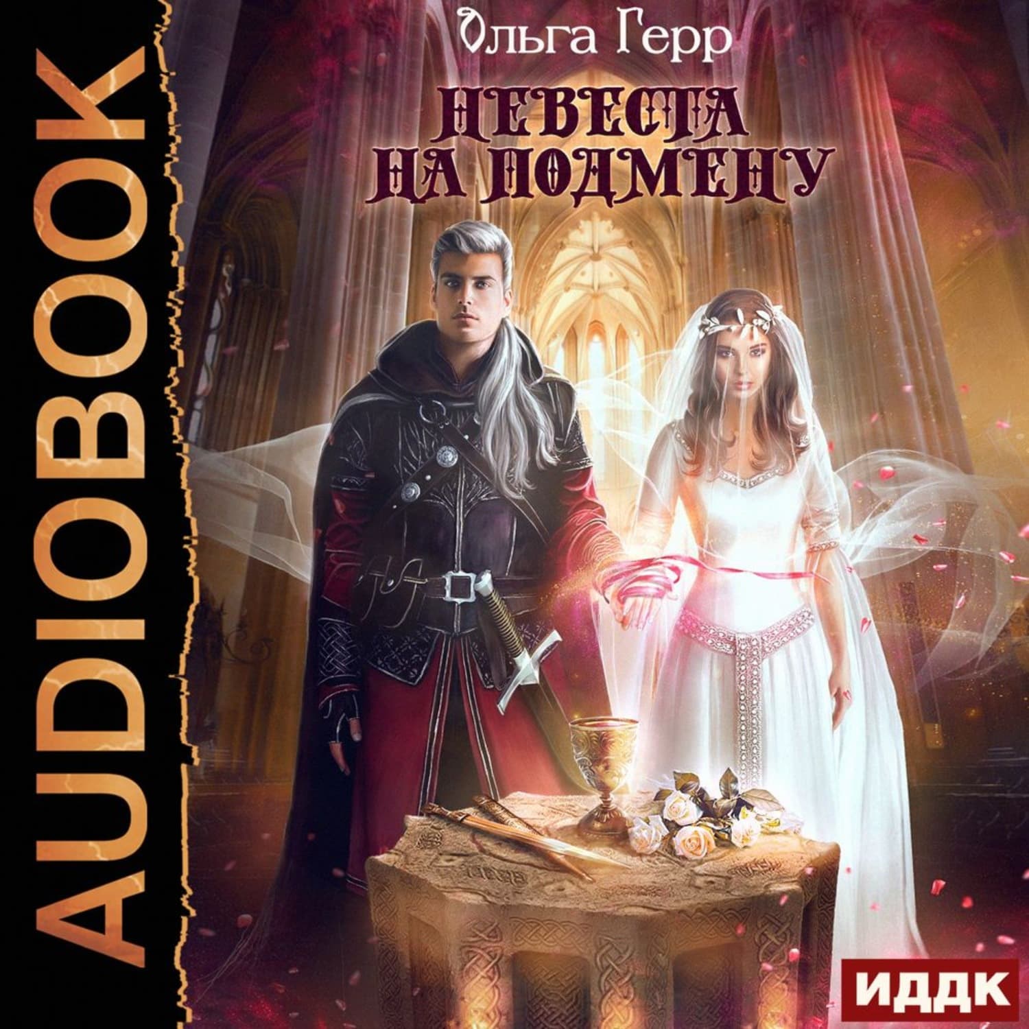 Обложка книги «Невеста на подмену» — Ольга Герр