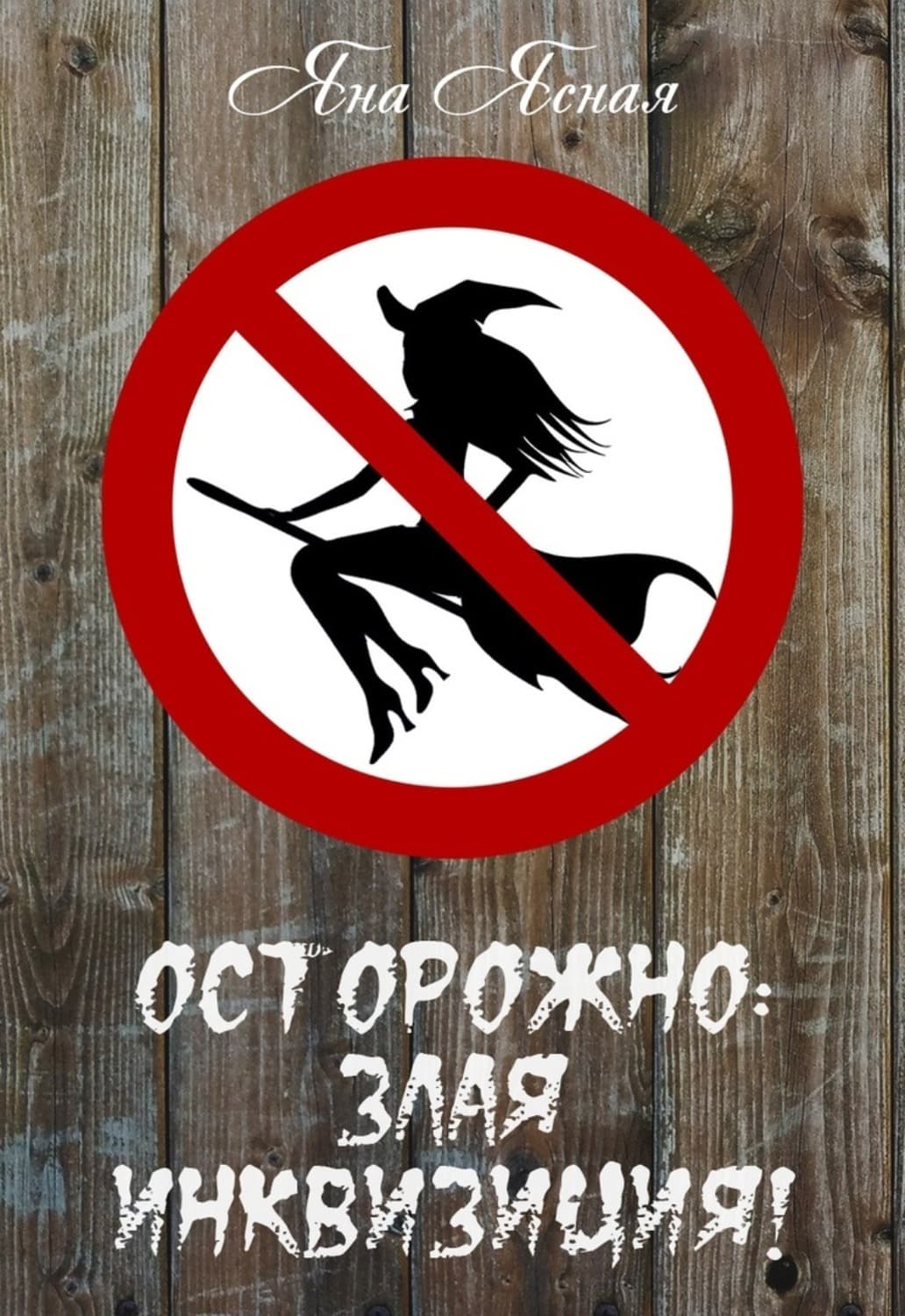 Обложка книги «Осторожно, злая инквизиция» — Яна Ясная