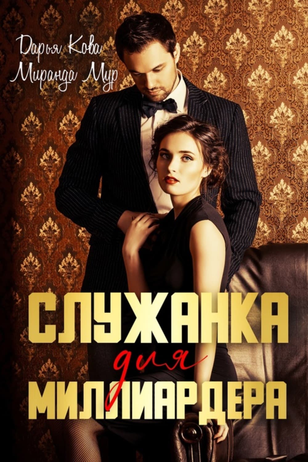 Обложка книги «Служанка для миллиардера» — Дарья Кова