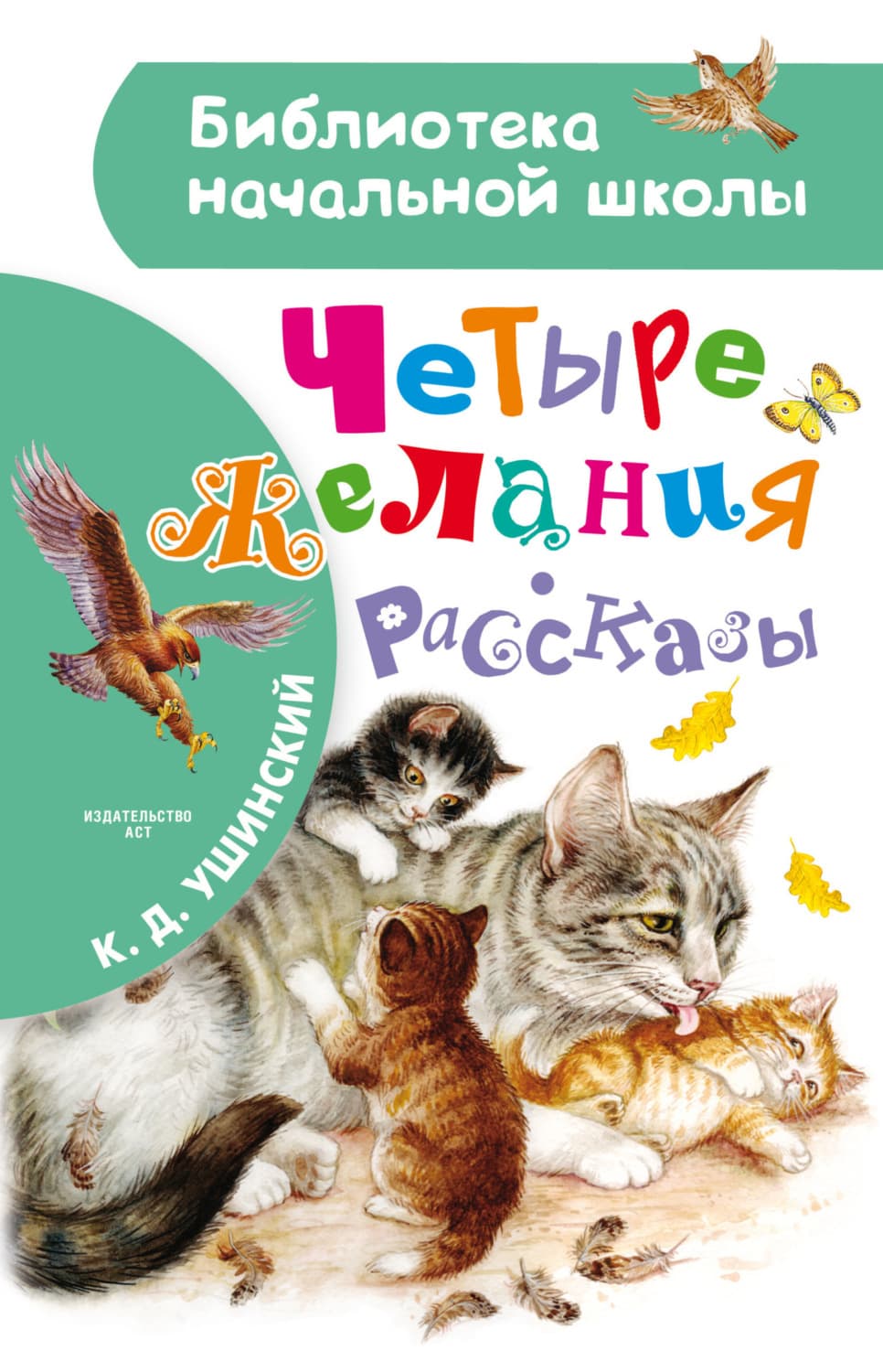 Обложка книги «Четыре желания» — Константин Ушинский