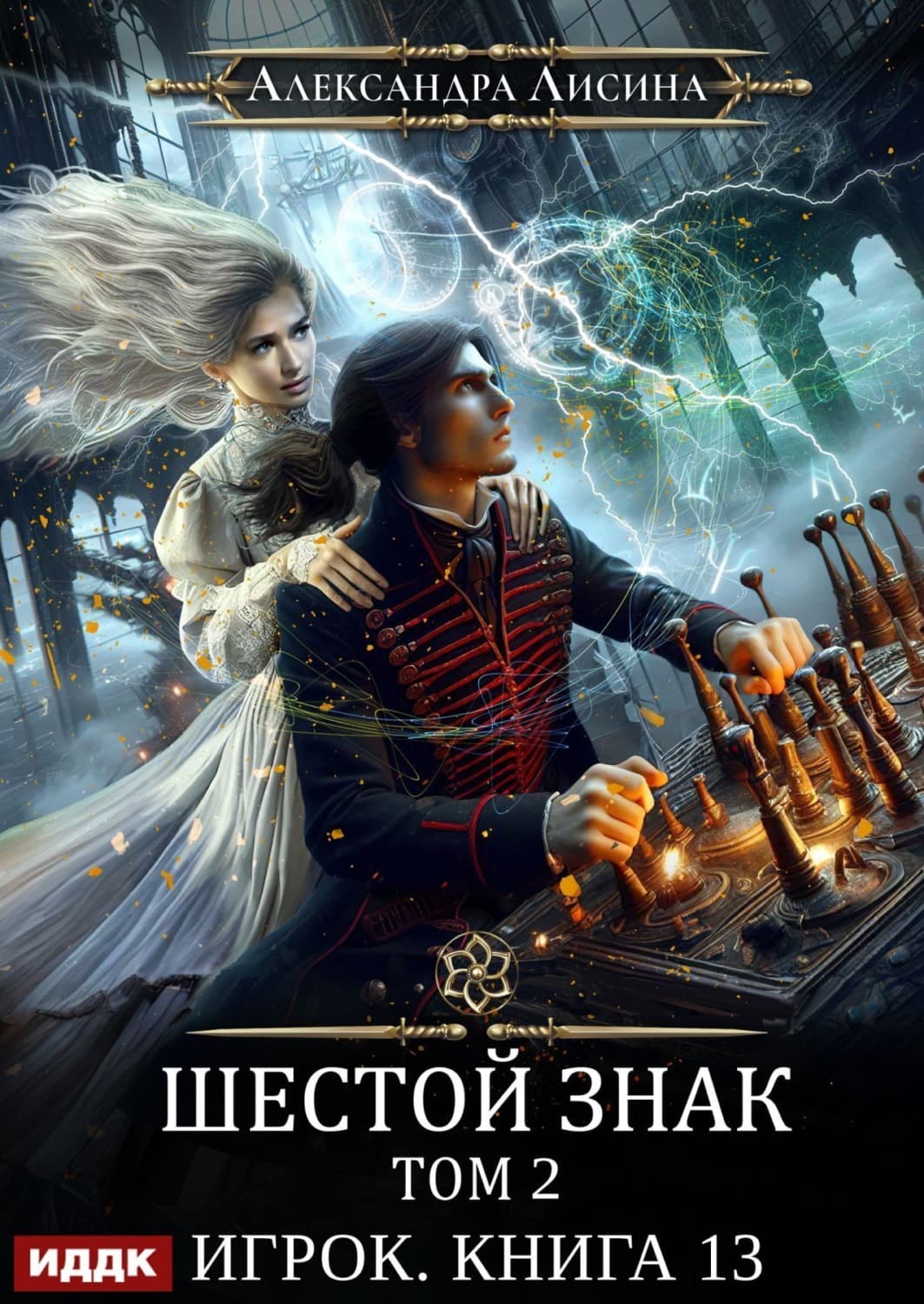 Обложка книги «Шестой знак. Том второй» — Александра Лисина