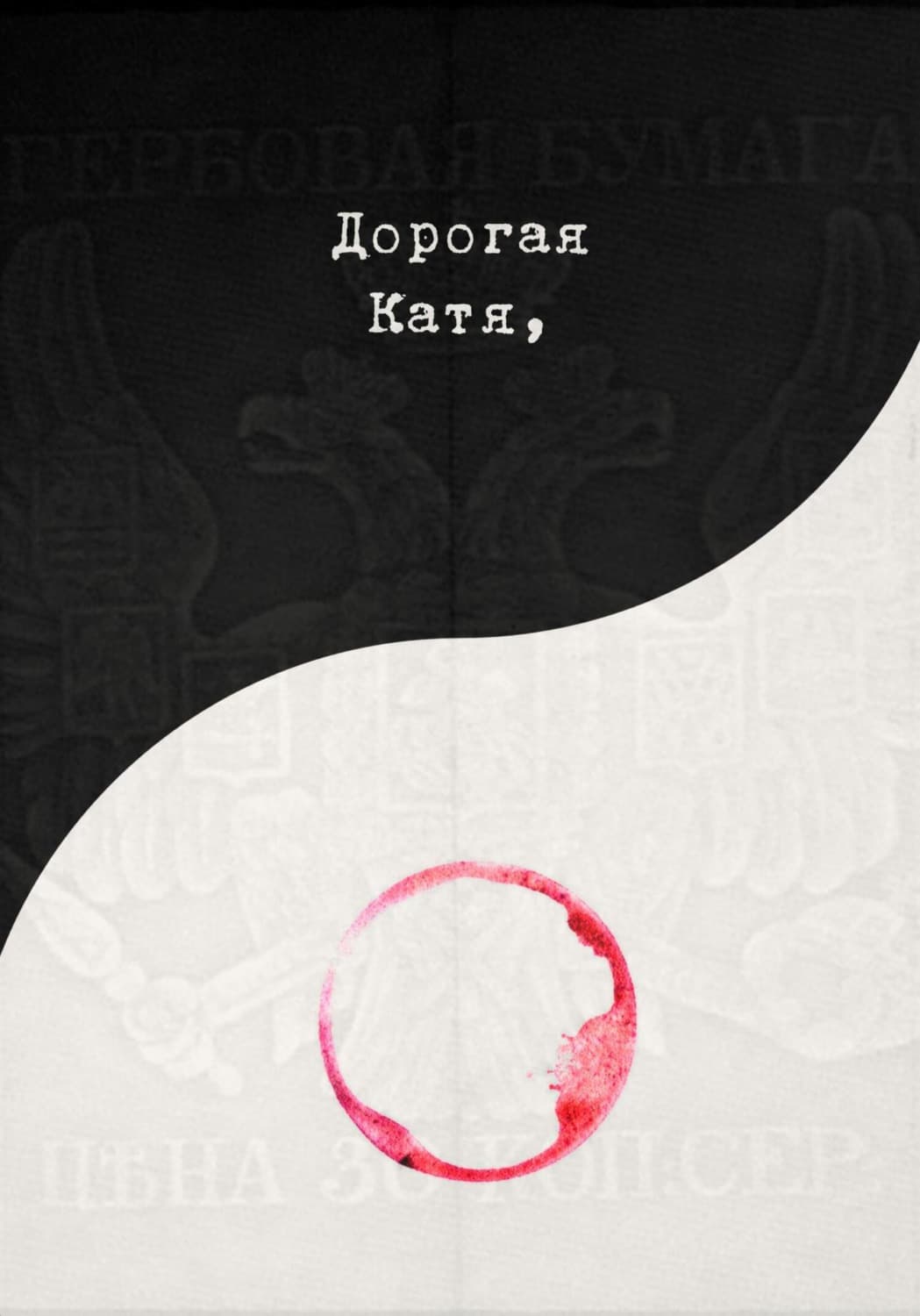 Обложка книги «Дорогая Катя» — Саша