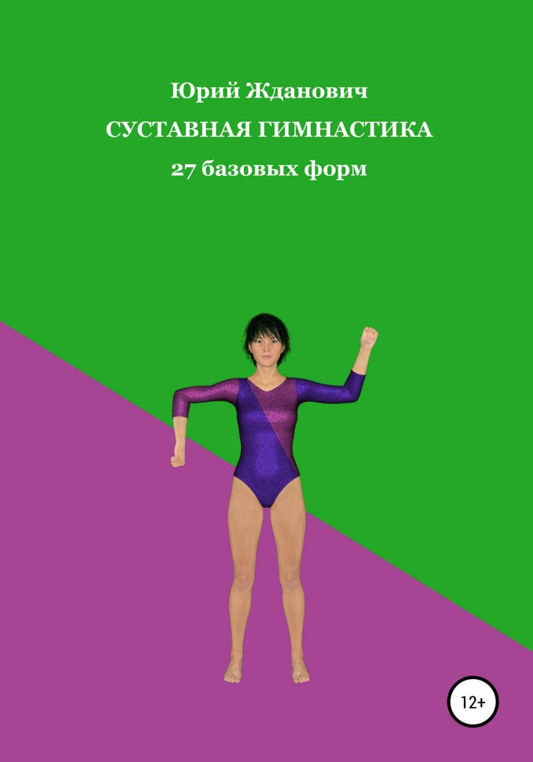 Обложка книги «Суставная гимнастика» — Юрий Жданович