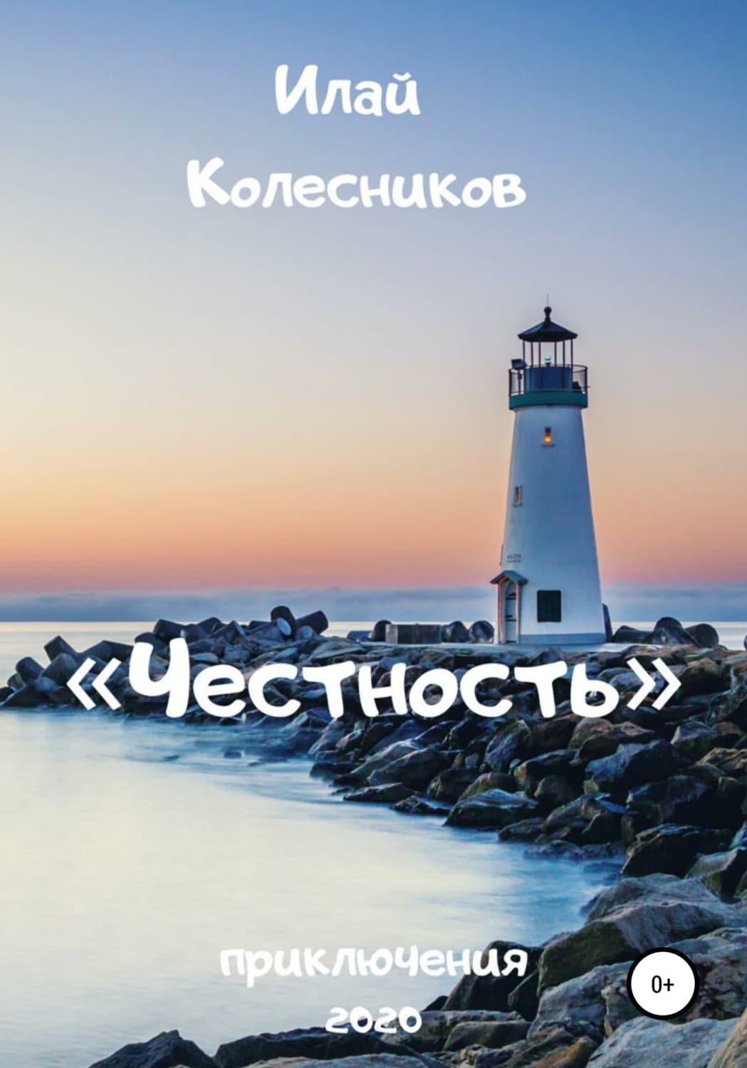 Обложка книги «Честность» — Игорь Колесников