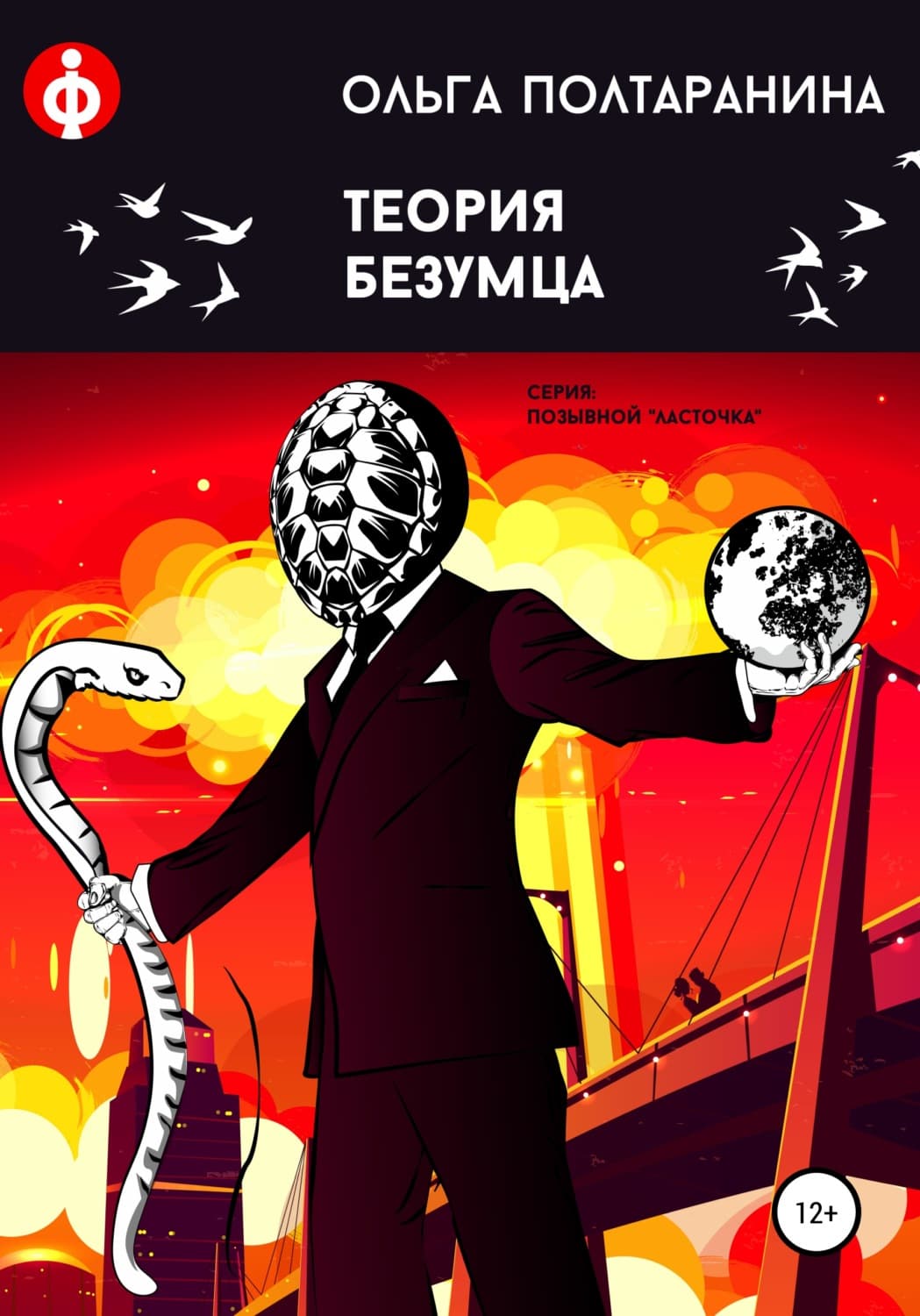 Обложка книги «Теория Безумца» — Ольга Полтаранина