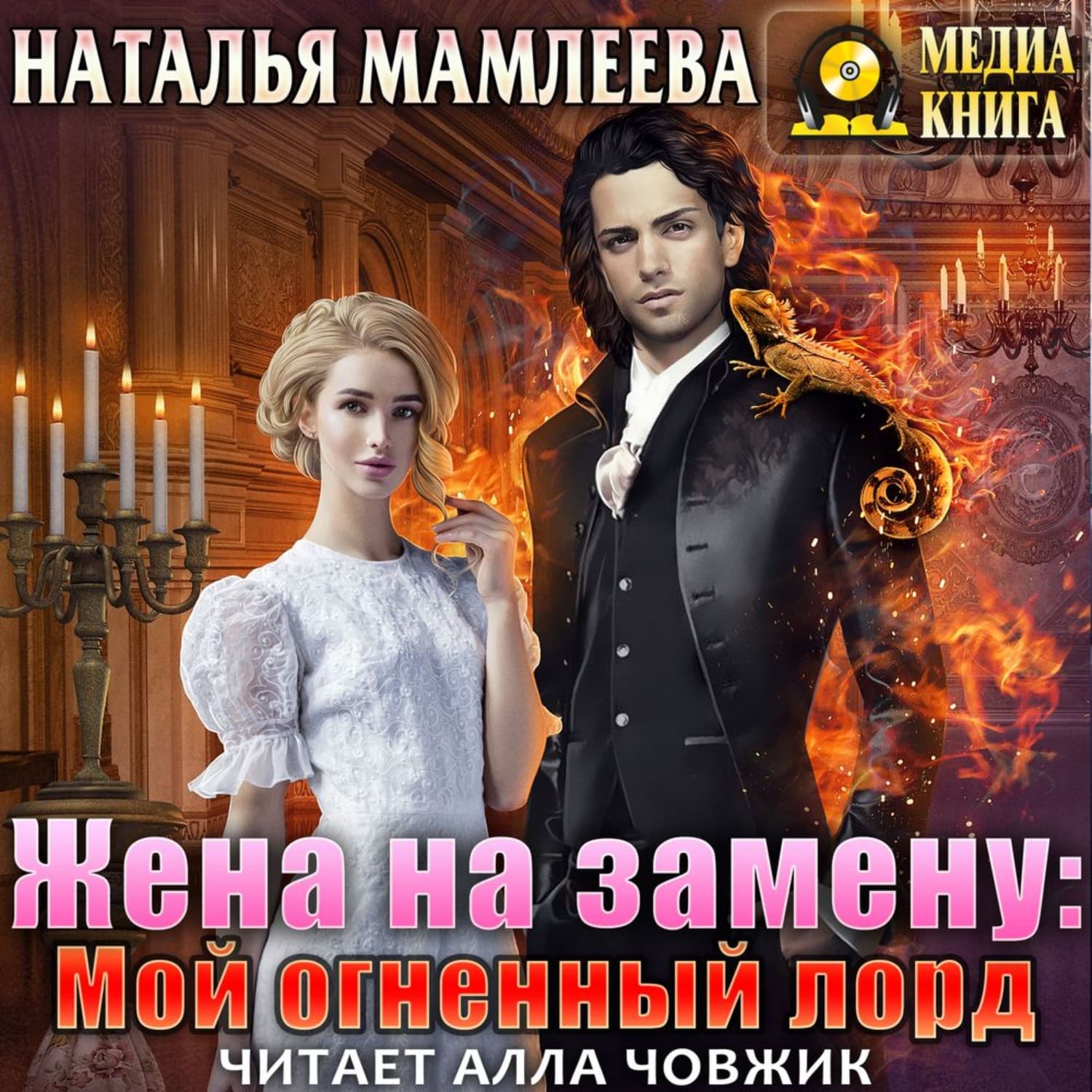 Обложка книги «Жена на замену: Мой огненный лорд» — Наталья Мамлеева