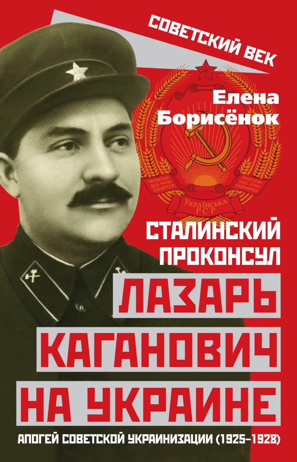 Обложка книги «Сталинский проконсул Лазарь Каганович на Украине. Апогей советской украинизации (1925–1928)» — Елена Борисёнок