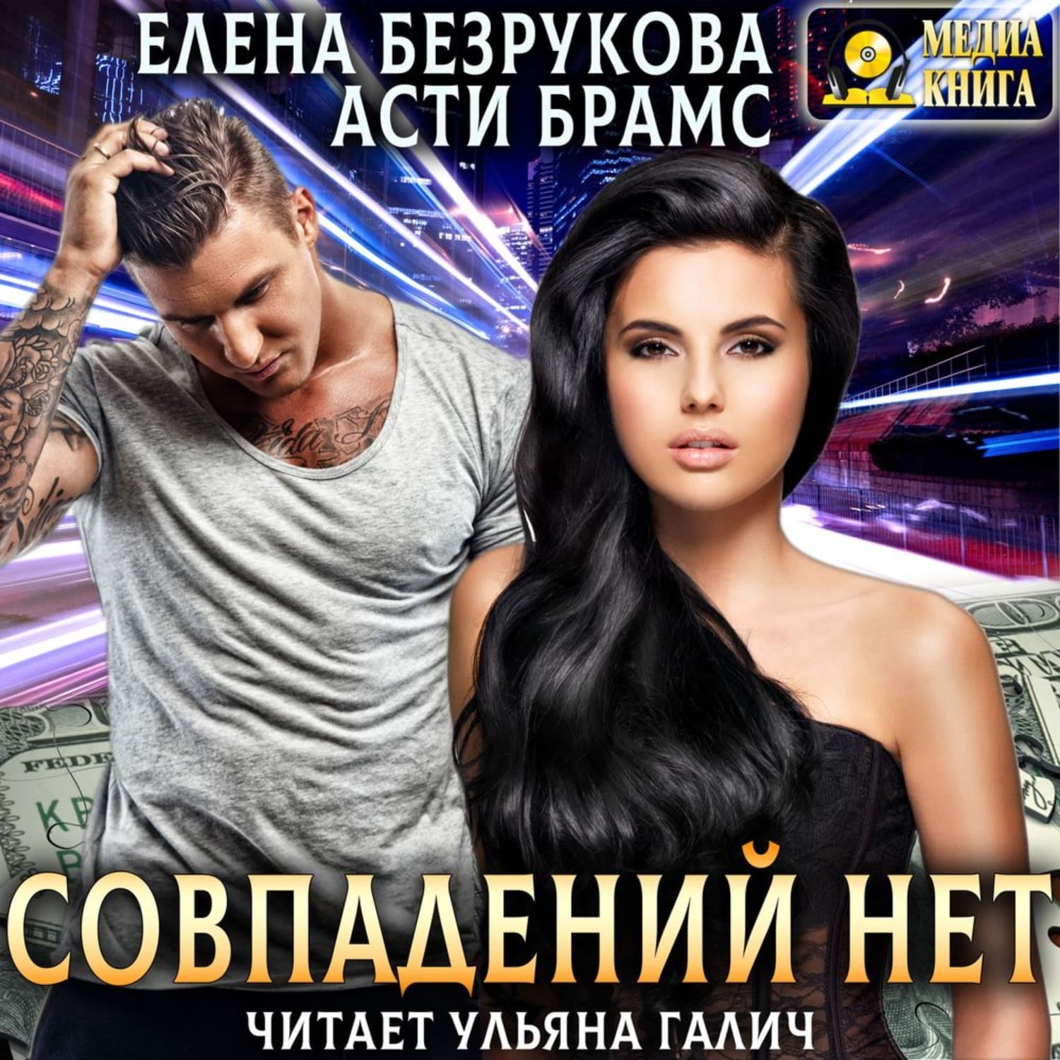 Обложка книги «Совпадений нет» — Асти Брамс