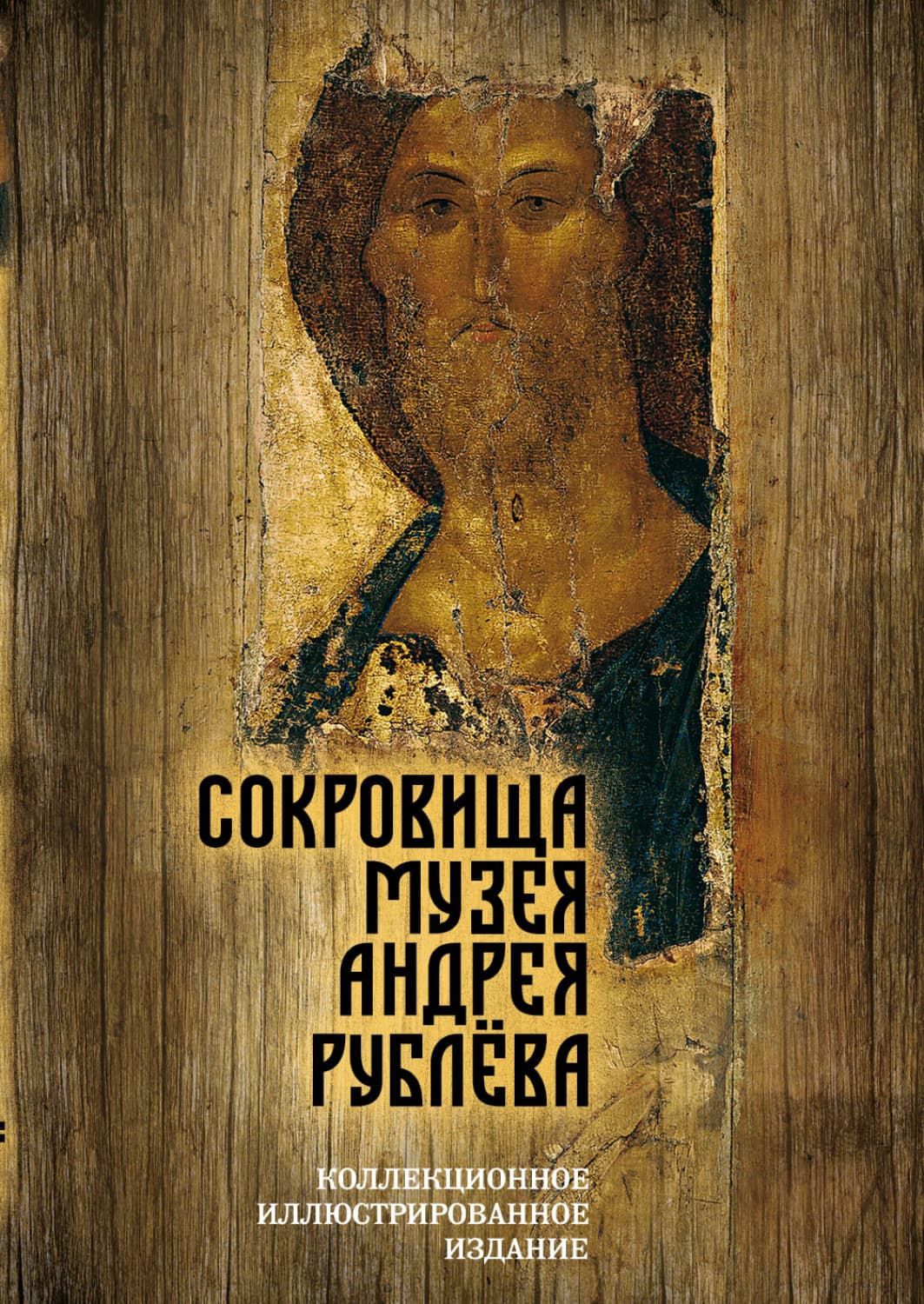Обложка книги «Сокровища музея Андрея Рублёва» — Д. Б. Абрамов