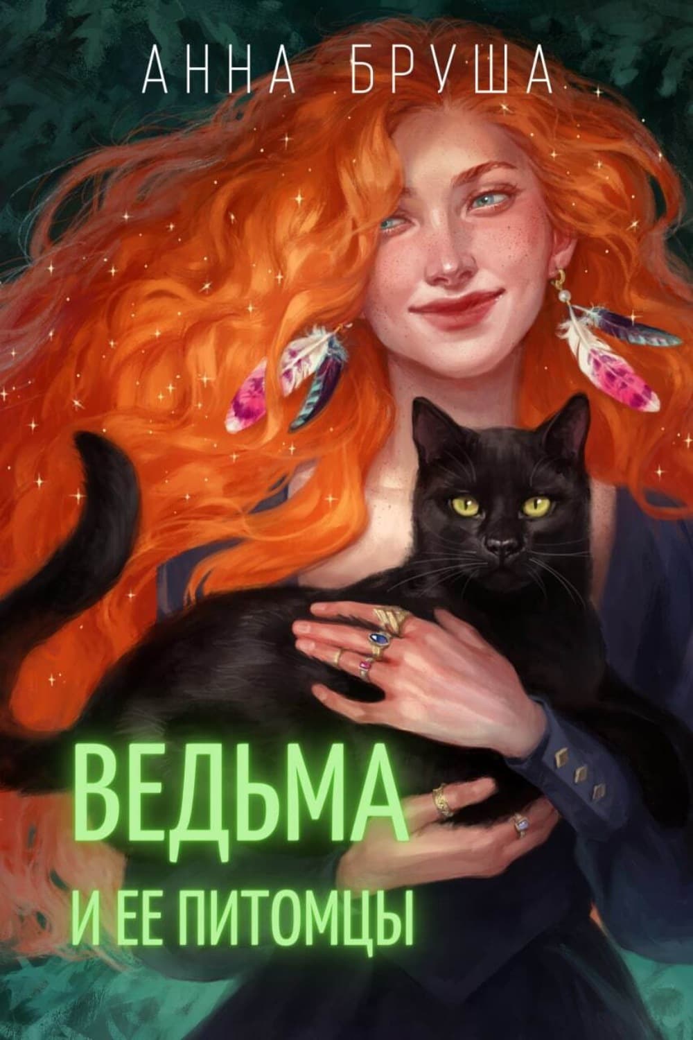 Обложка книги «Ведьма и ее питомцы» — Анна Бруша