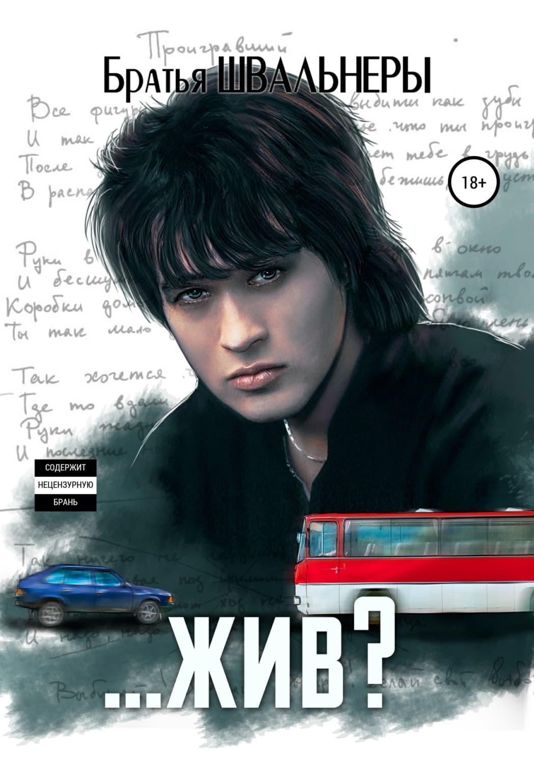 Обложка книги «…жив?» — Братья Швальнеры