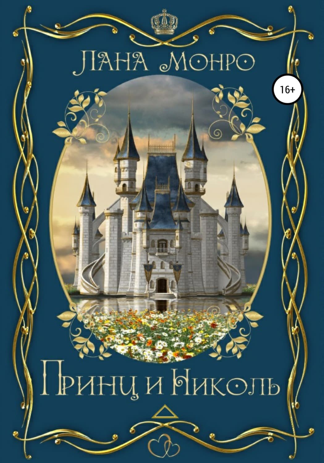 Обложка книги «Принц и Николь» — Люси Монро