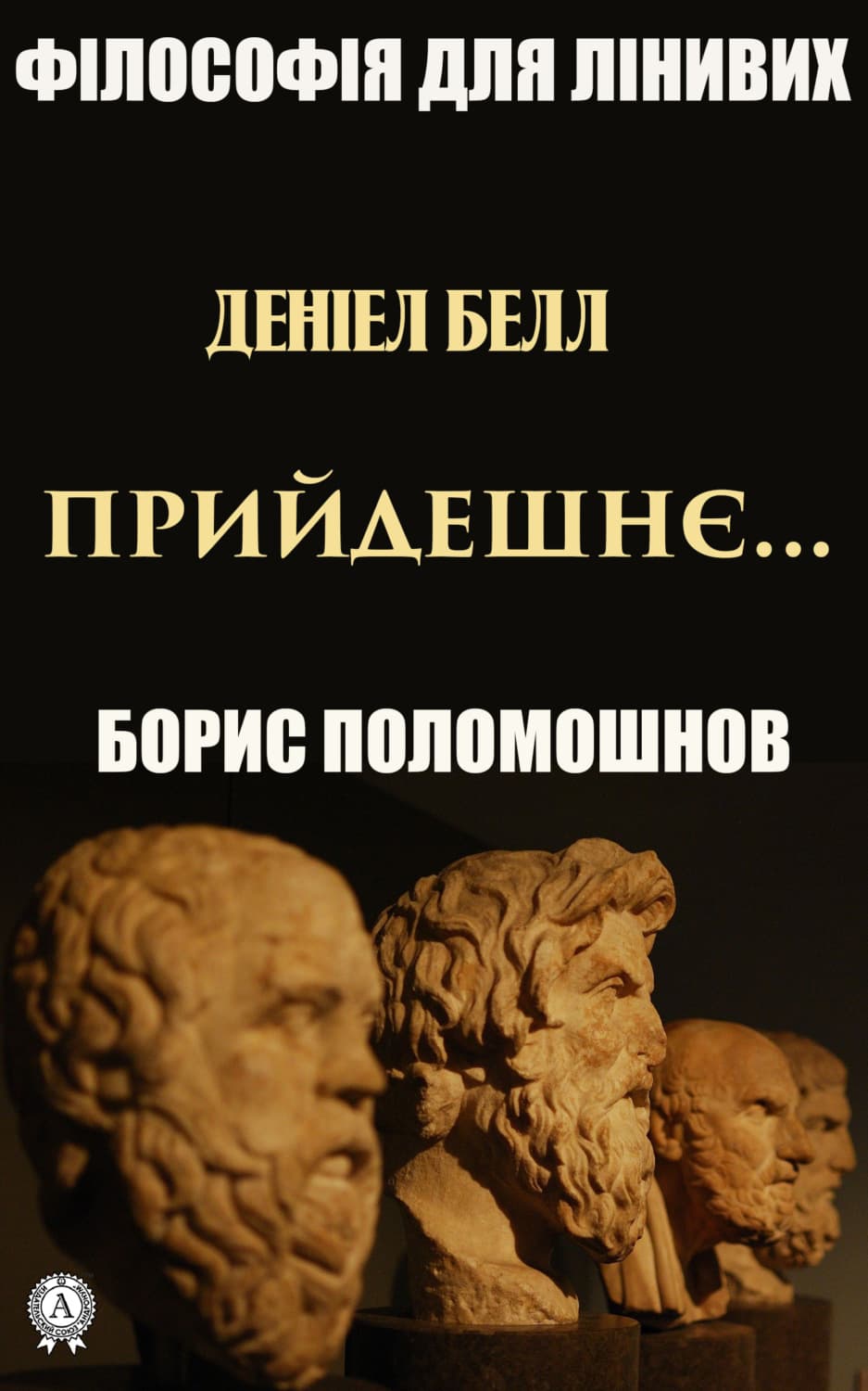 Обложка книги «Деніел Белл: «Прийдешнє…»» — Борис Поломошнов