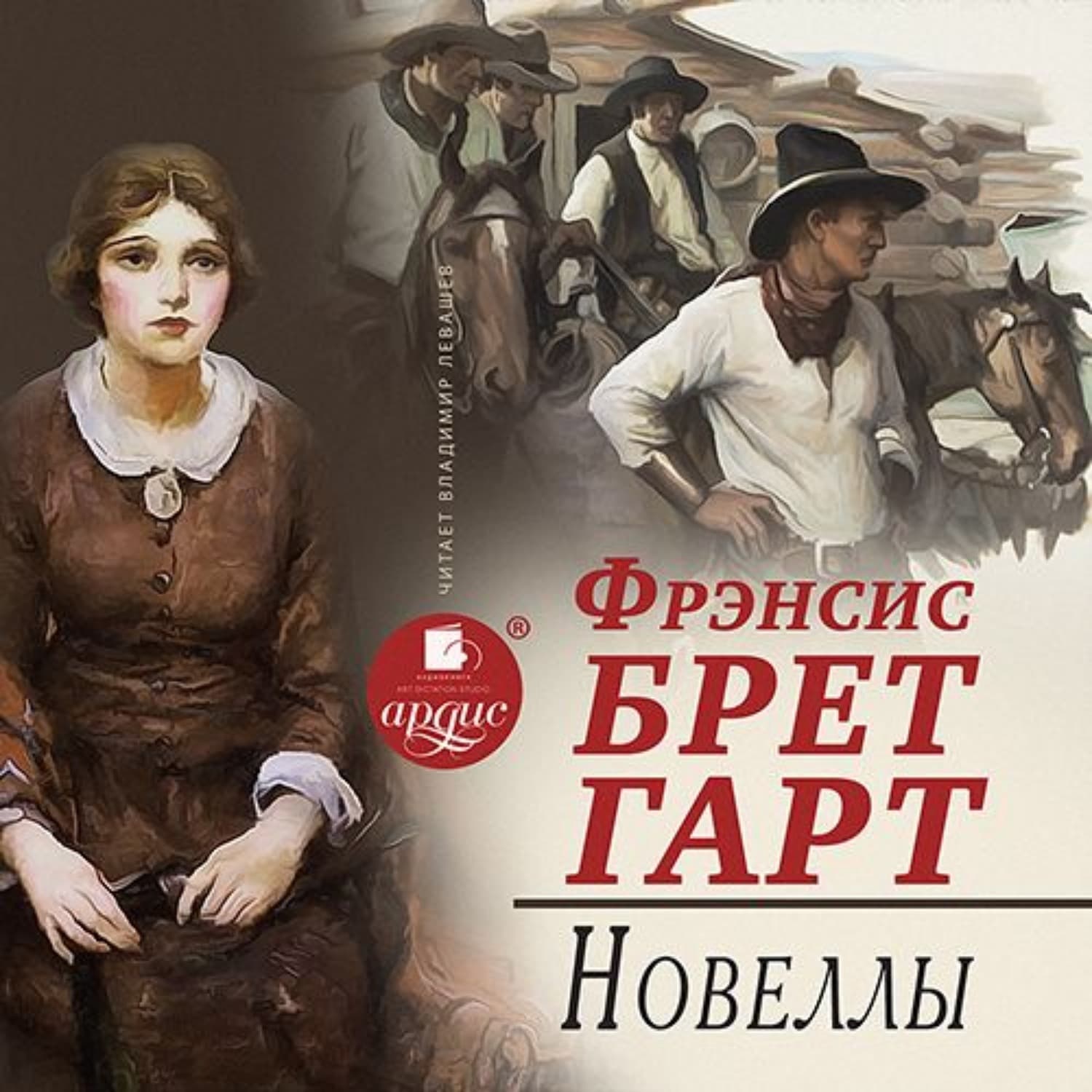 Обложка книги «Новеллы» — Фрэнсис Брет Гарт