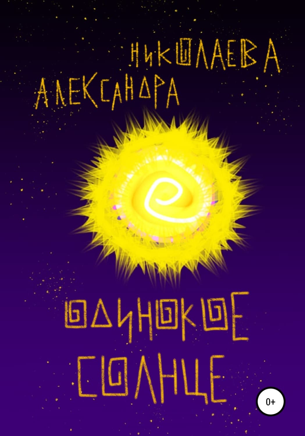 Обложка книги «Одинокое солнце» — Анастасия Николаева